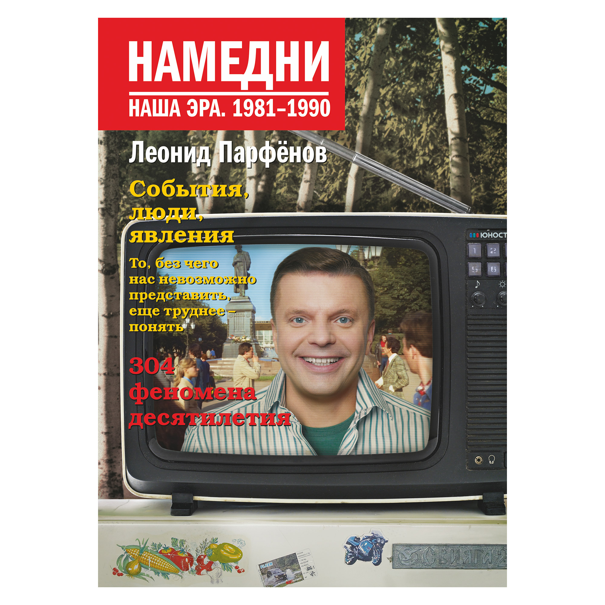 Книга Намедни Парфенов 1981 1990. Намедни 2023 Парфенов.