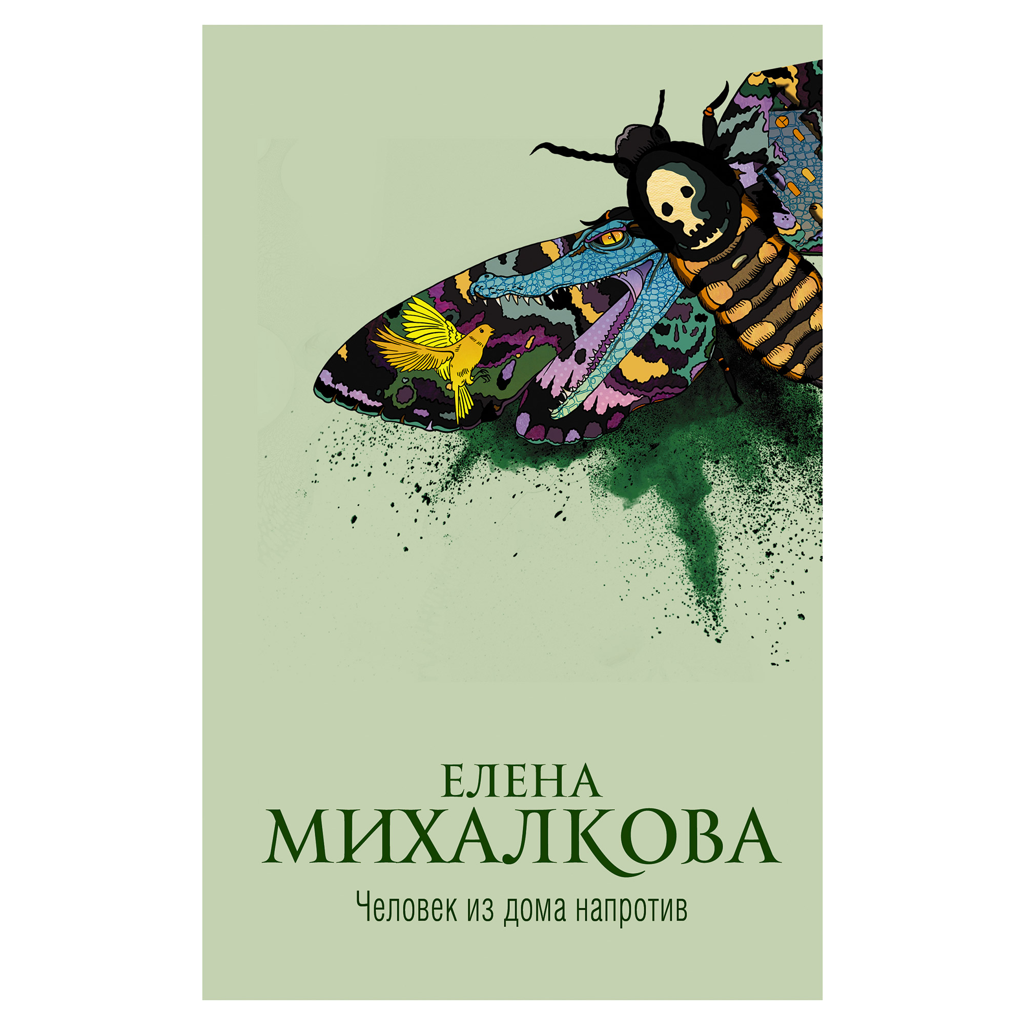 Человек из дома напротив. Человек из дома напротив Елена Михалкова. Человек из дома напротив книга. Михалкова е. и. человек из дома напротив. Книга человек из дома напротив Михалкова.