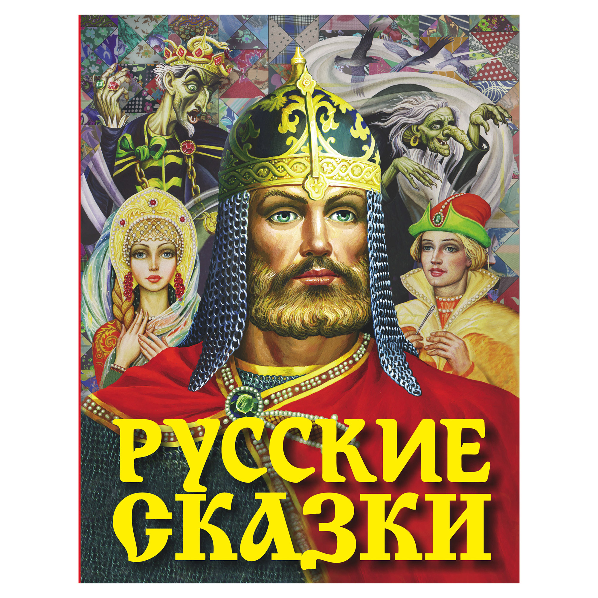 Российские сказки. Издательство АСТ / русские сказки (богатырь). Книга русские сказки. Сказки о русских богатырях. Русские книги для детей.