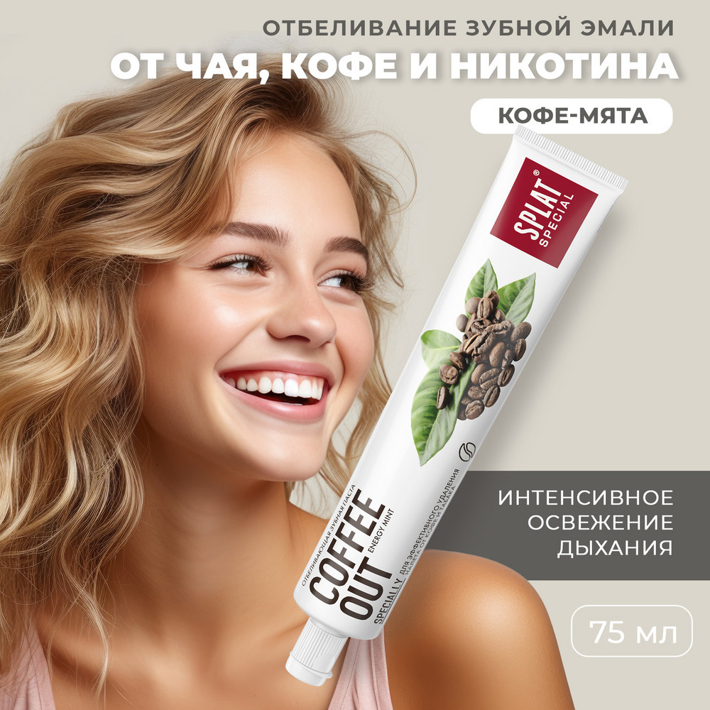 Зубная паста Splat Special Coffee Out 75 мл