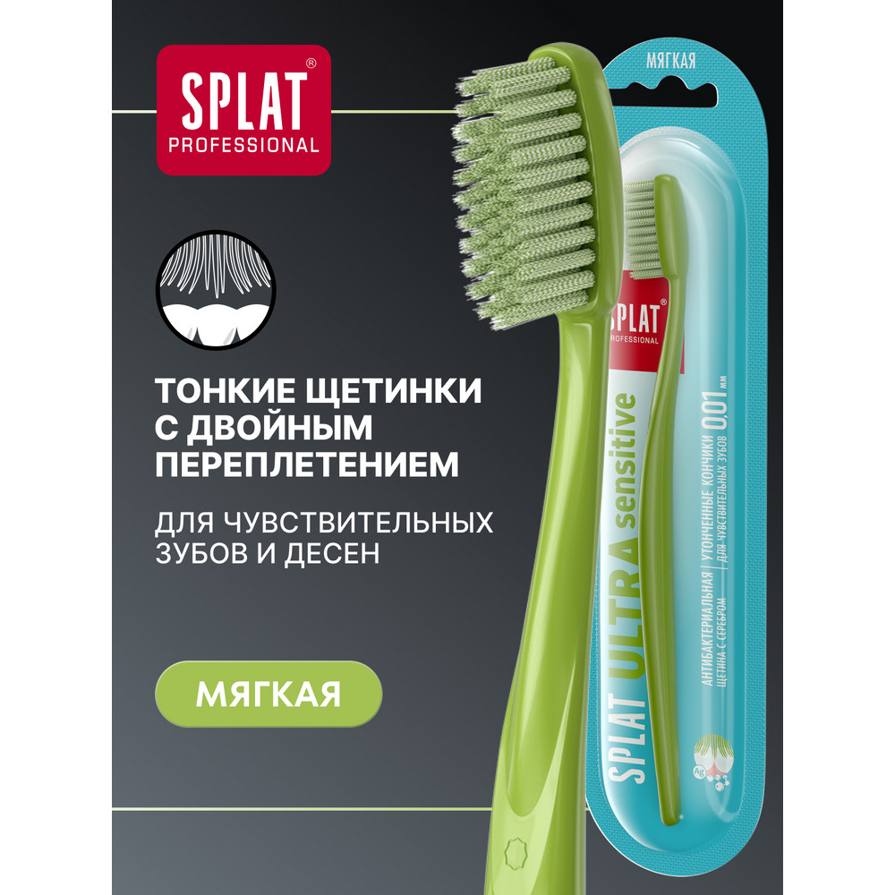 Антибактериальная зубная щетка для чувствительных зубов SPLAT ULTRA SENSITIVE, мягкая с ультратонкими щетинками, цвет в ассортименте