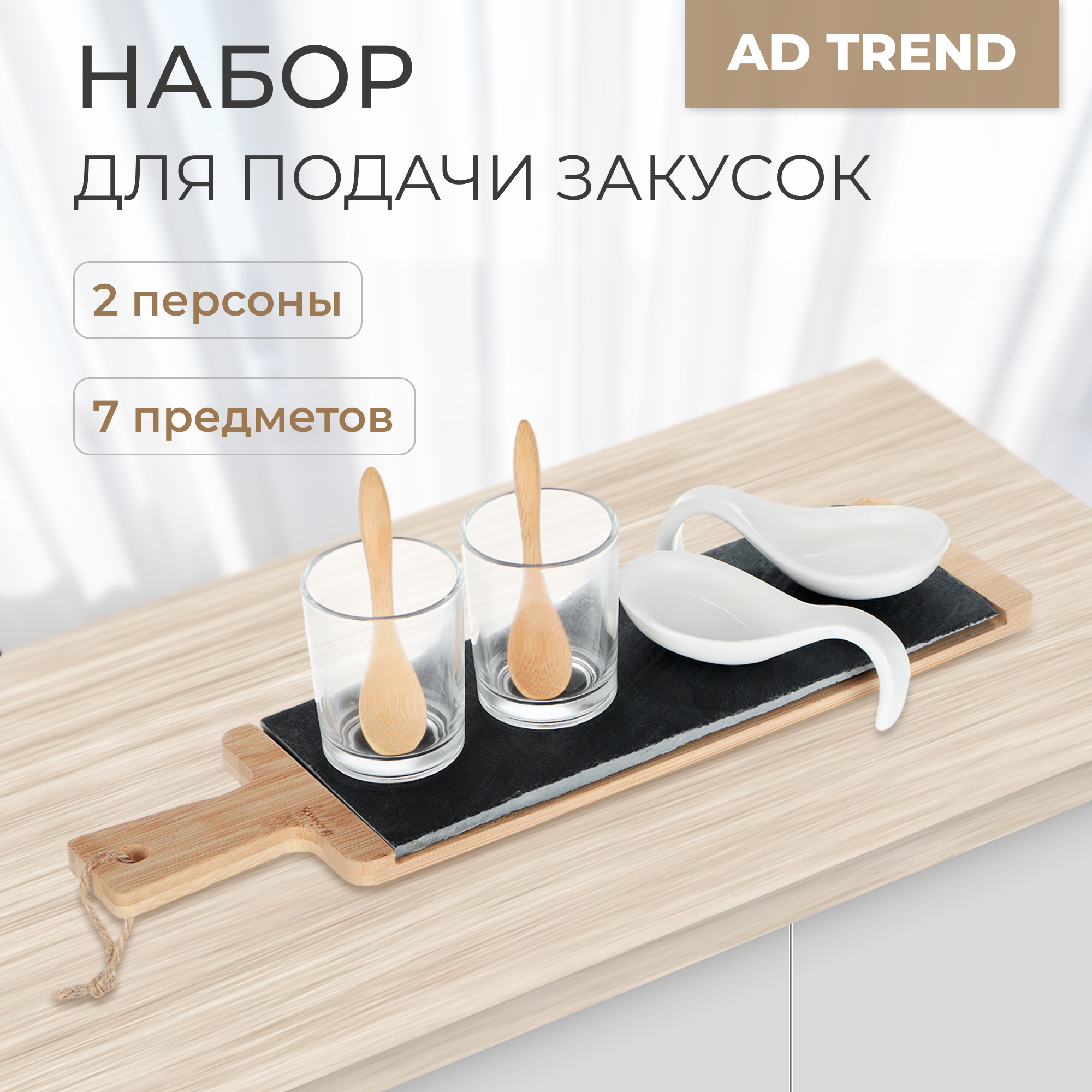 Набор для подачи закусок Ad trend Access на 2 персоны Вид№2