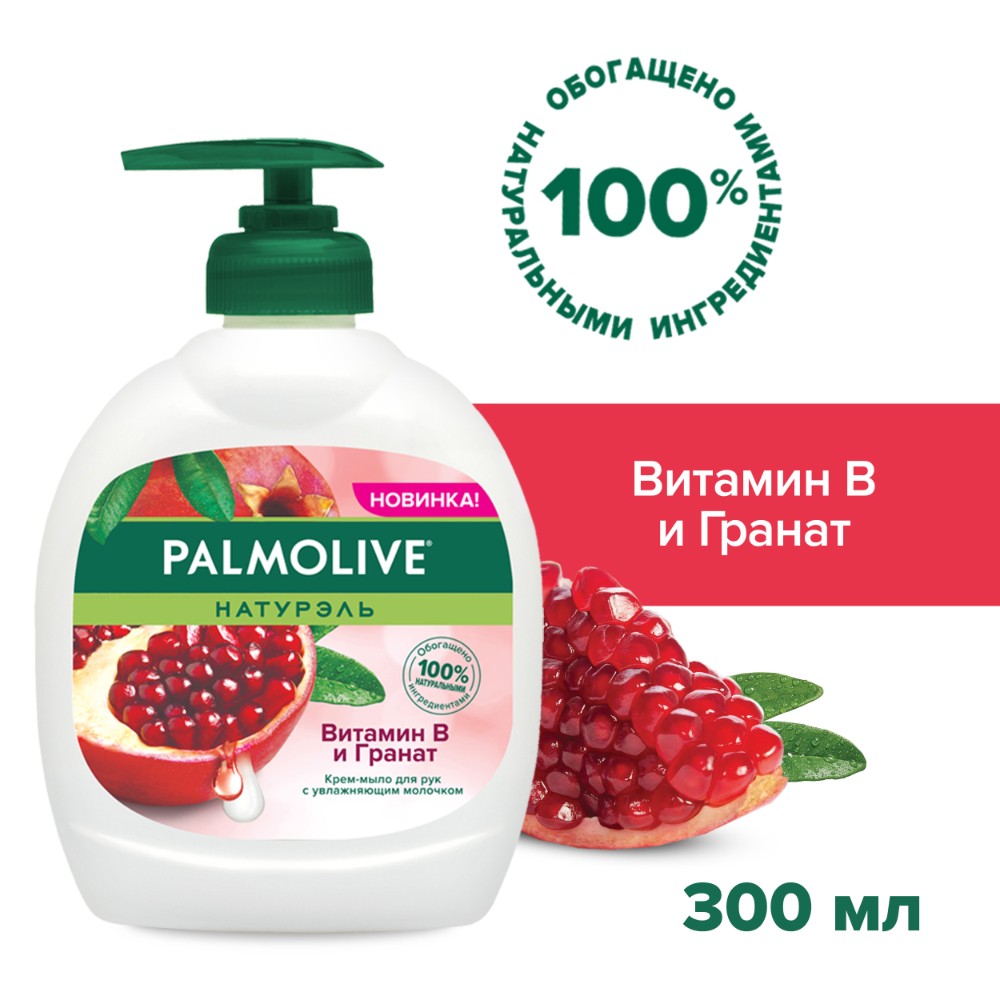 Жидкое крем-мыло для рук Palmolive Натурэль Витамин B и Гранат, 300мл mivlane полезное жидкое крем мыло шейк яблочный 4000