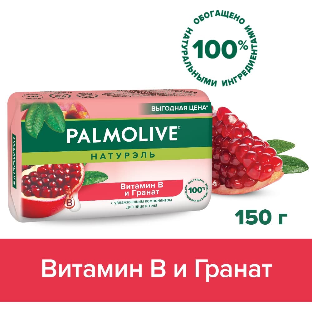 Мыло туалетное твердое Palmolive Натурэль Витамин B и Гранат с увлажняющим компонентом, 150 г Вид№2