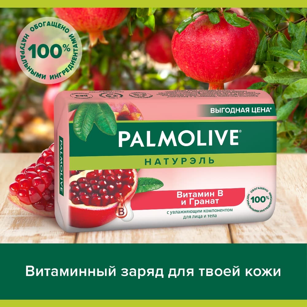 Мыло туалетное твердое Palmolive Натурэль Витамин B и Гранат с увлажняющим компонентом, 150 г Вид№3