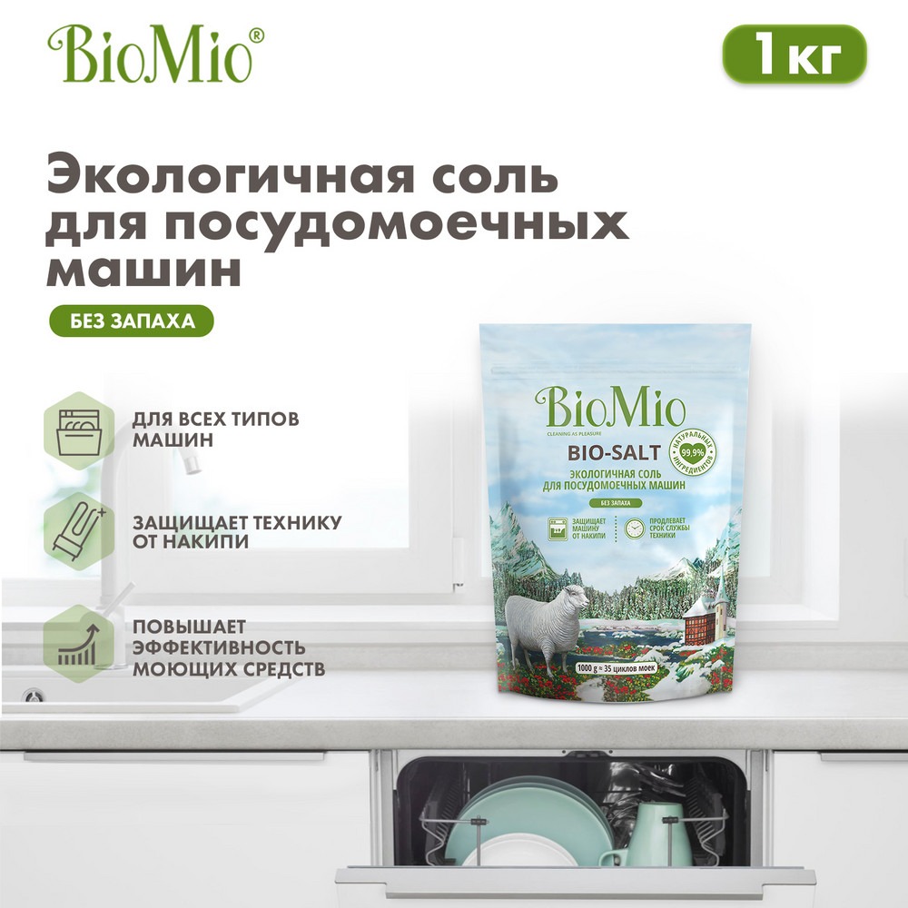 Эко соль для всех типов посудомоечных машин BioMio BIO-SALT Предотвращает накипь и известковый налет, 1000 г Вид№5