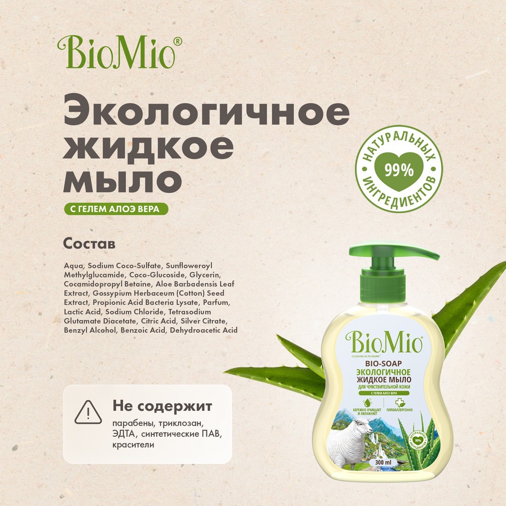 Антибактериальное гипоаллергенное жидкое эко мыло для рук с дозатором BioMio BIO-SOAP SENSITIVE Увлажняющее, АЛОЭ ВЕРА, 300 мл Вид№10