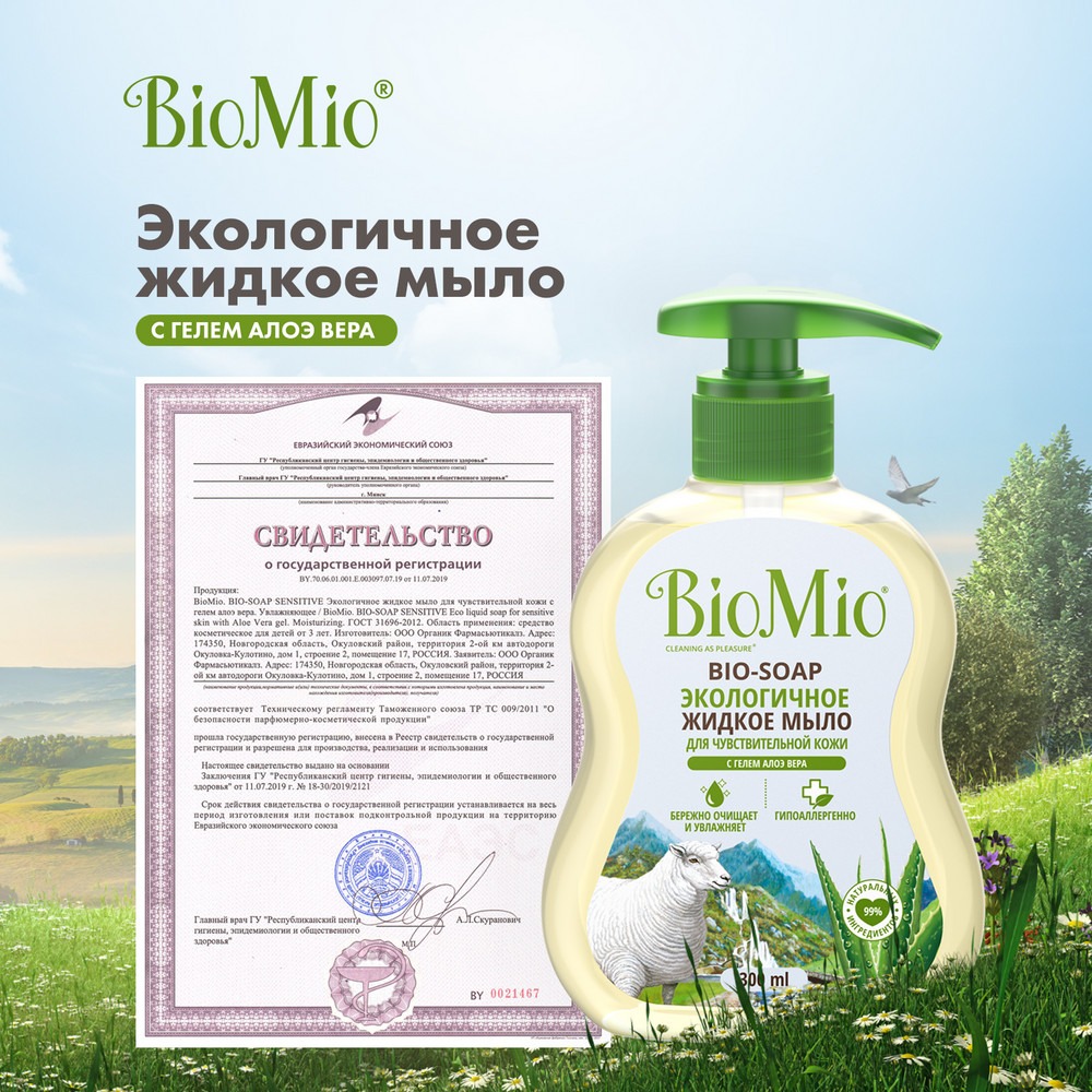 Антибактериальное гипоаллергенное жидкое эко мыло для рук с дозатором BioMio BIO-SOAP SENSITIVE Увлажняющее, АЛОЭ ВЕРА, 300 мл Вид№11