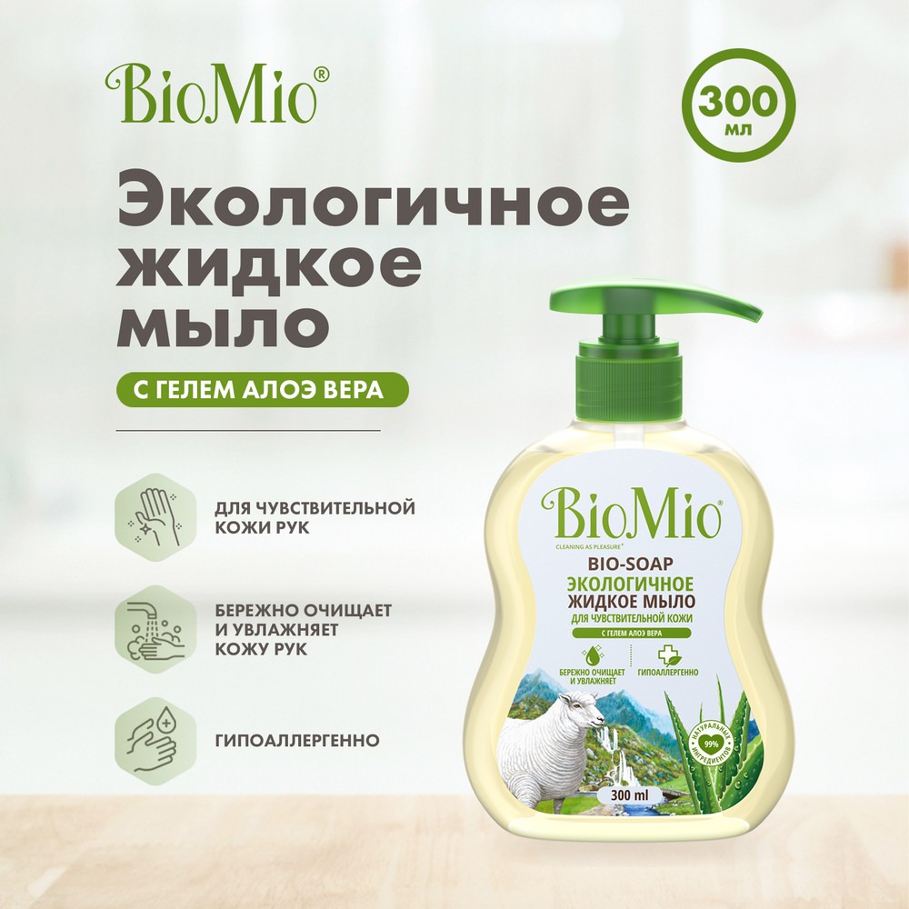 Антибактериальное гипоаллергенное жидкое эко мыло для рук с дозатором BioMio BIO-SOAP SENSITIVE Увлажняющее, АЛОЭ ВЕРА, 300 мл Вид№4