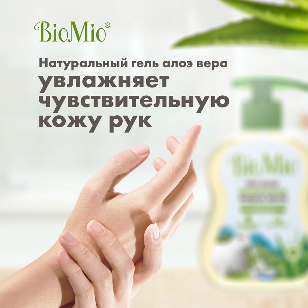 Антибактериальное гипоаллергенное жидкое эко мыло для рук с дозатором BioMio BIO-SOAP SENSITIVE Увлажняющее, АЛОЭ ВЕРА, 300 мл Вид№5