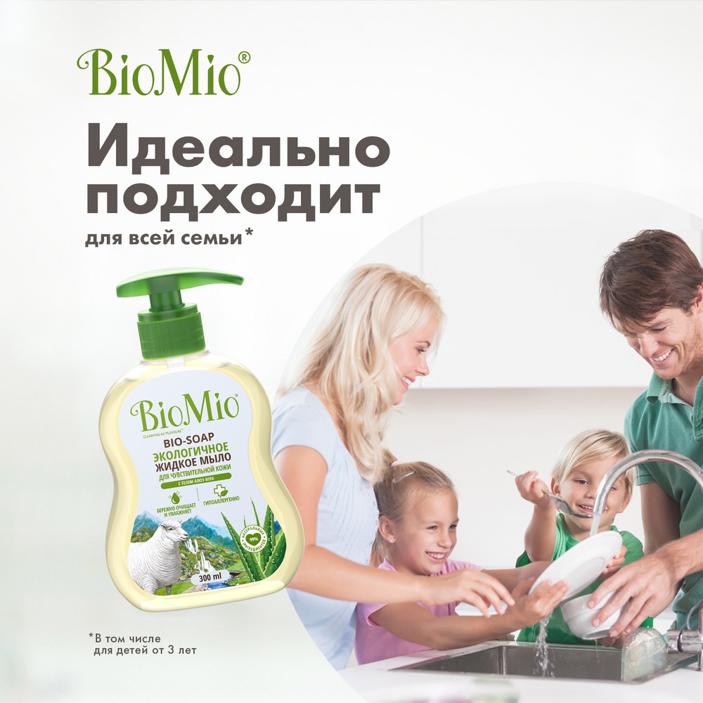 Антибактериальное гипоаллергенное жидкое эко мыло для рук с дозатором BioMio BIO-SOAP SENSITIVE Увлажняющее, АЛОЭ ВЕРА, 300 мл Вид№7