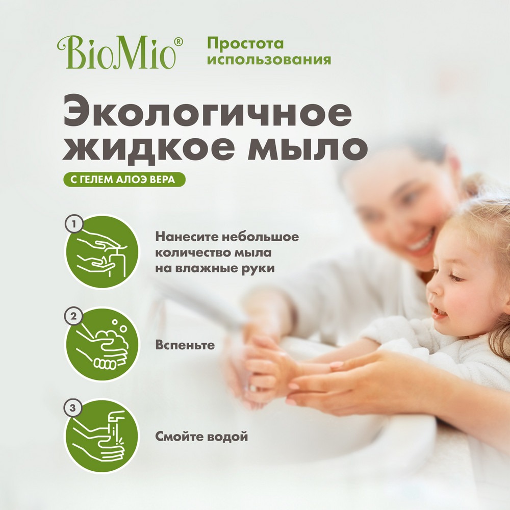 Антибактериальное гипоаллергенное жидкое эко мыло для рук с дозатором BioMio BIO-SOAP SENSITIVE Увлажняющее, АЛОЭ ВЕРА, 300 мл Вид№8