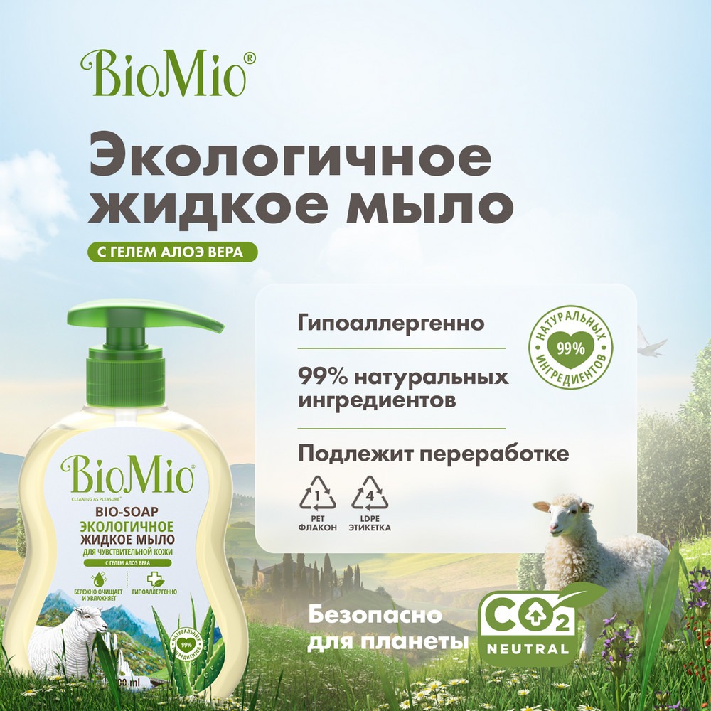 Антибактериальное гипоаллергенное жидкое эко мыло для рук с дозатором BioMio BIO-SOAP SENSITIVE Увлажняющее, АЛОЭ ВЕРА, 300 мл Вид№9