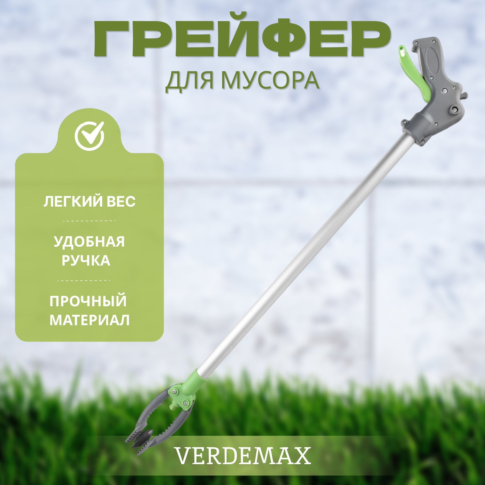 Грейфер для мусора Verdemax 4х15х95 см Вид№2