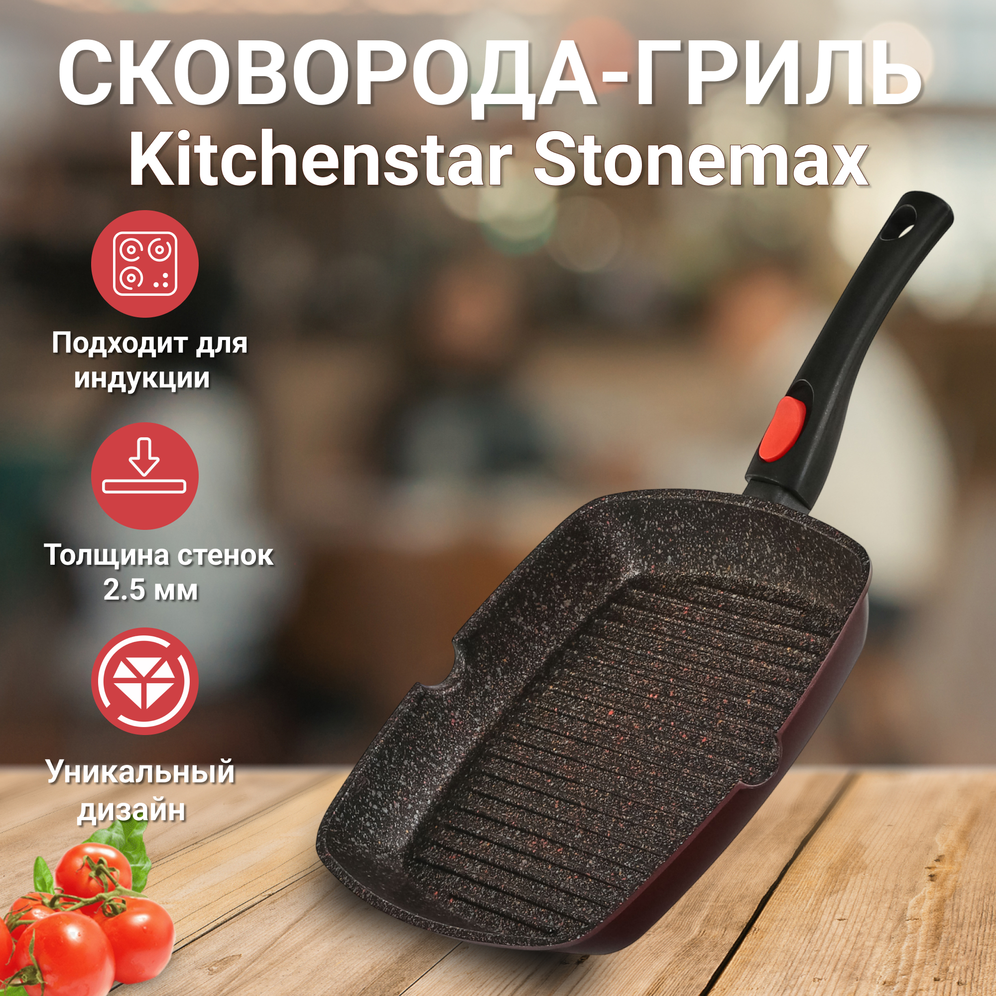 фото Гриль со съемной ручкой kitchenstar stonemax 28 см