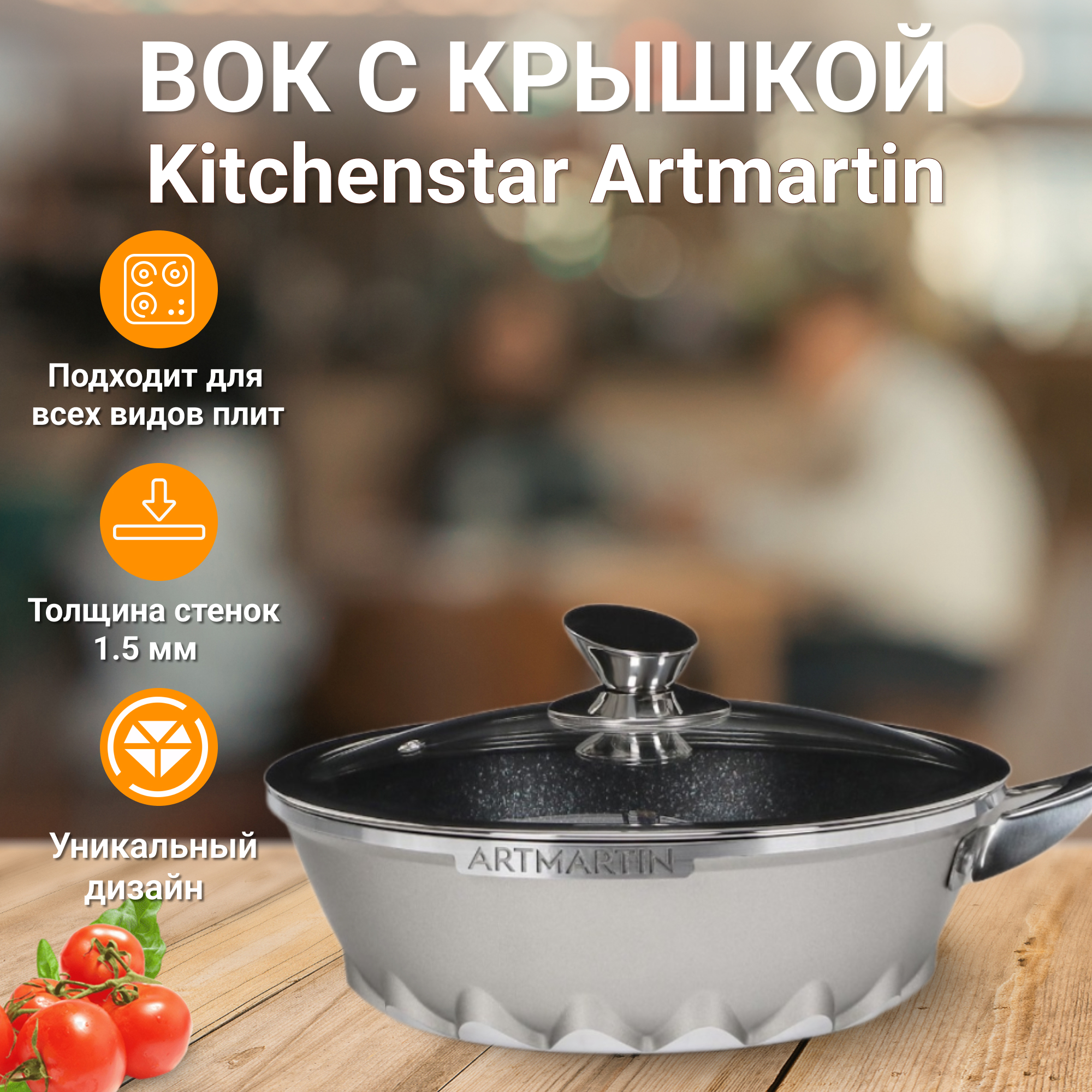 фото Вок с крышкой kitchenstar artmartin 24 см