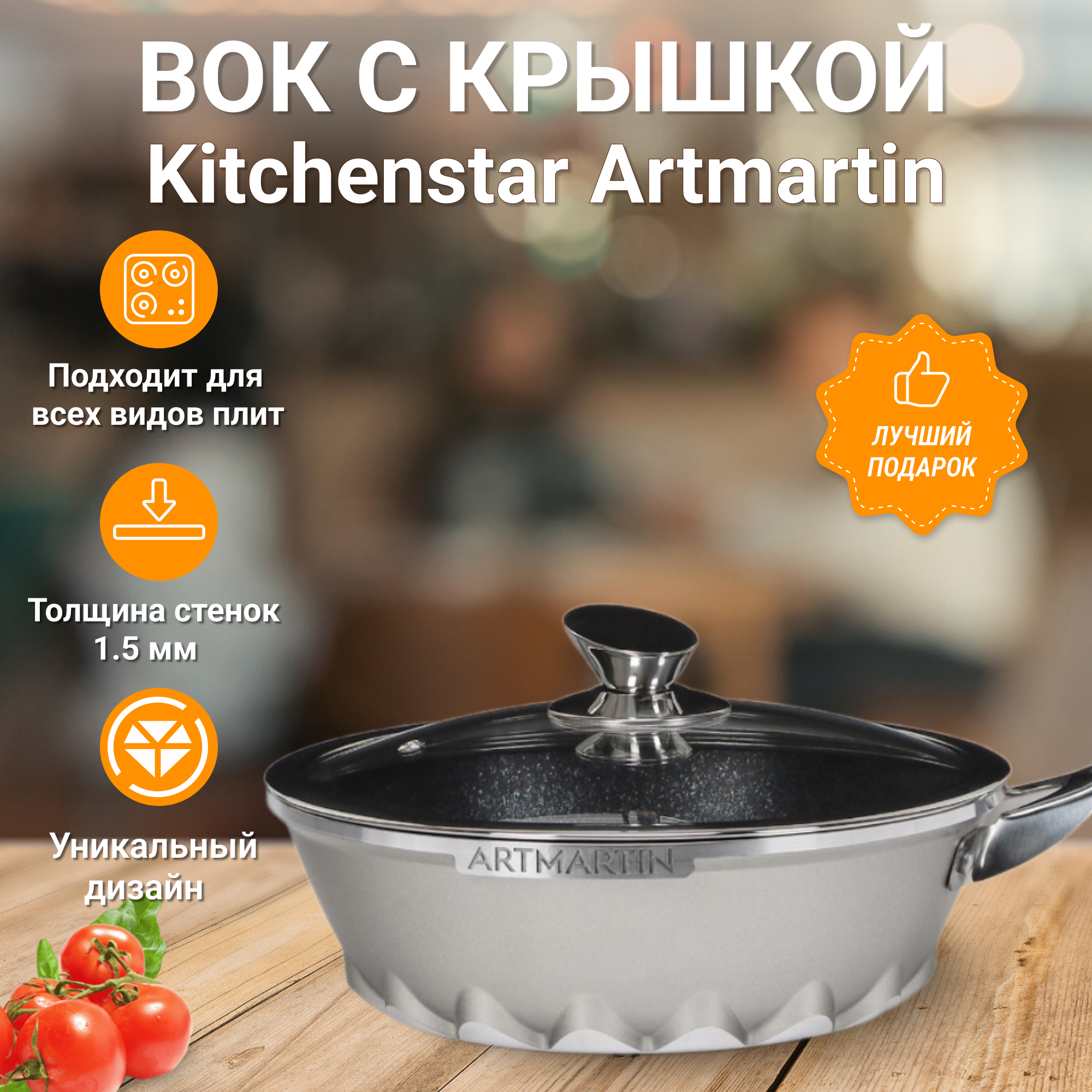 фото Вок с крышкой kitchenstar artmartin 28 см