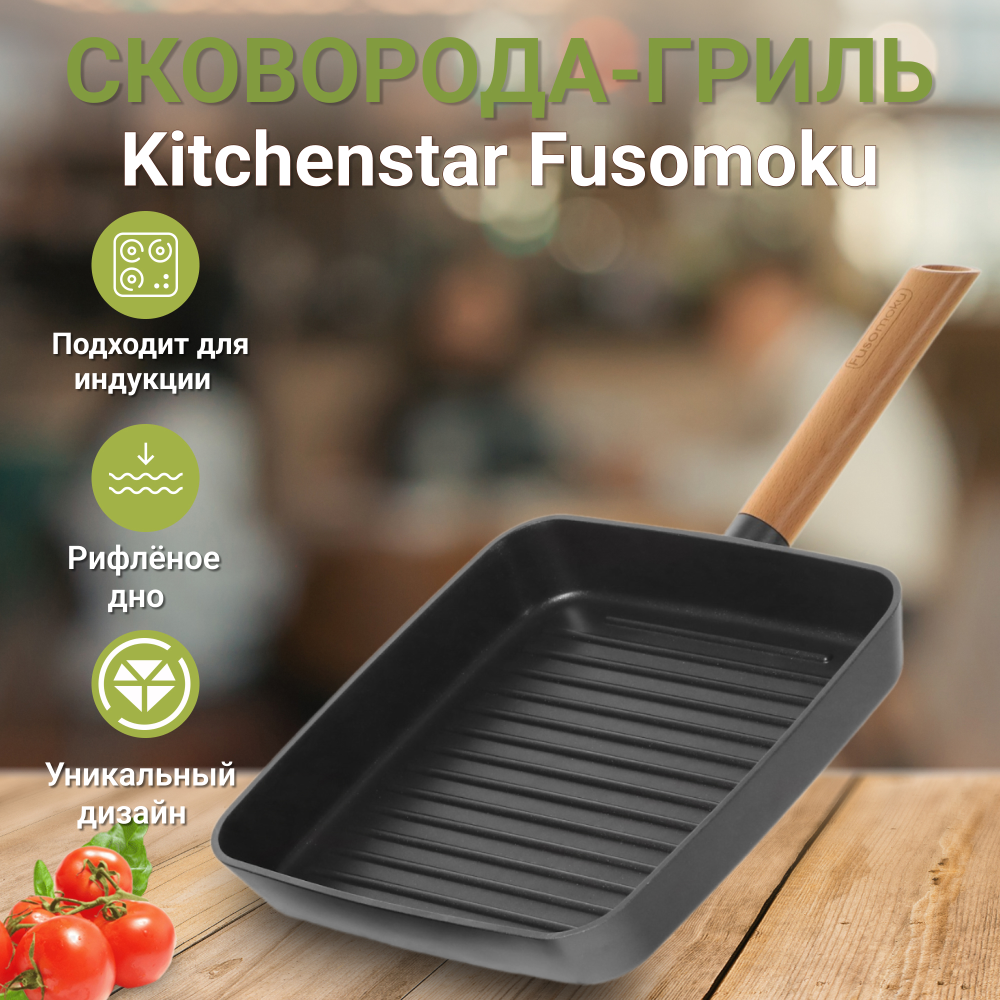 фото Сковорода-гриль kitchenstar 26 см с деревяной ручкой fusomoku