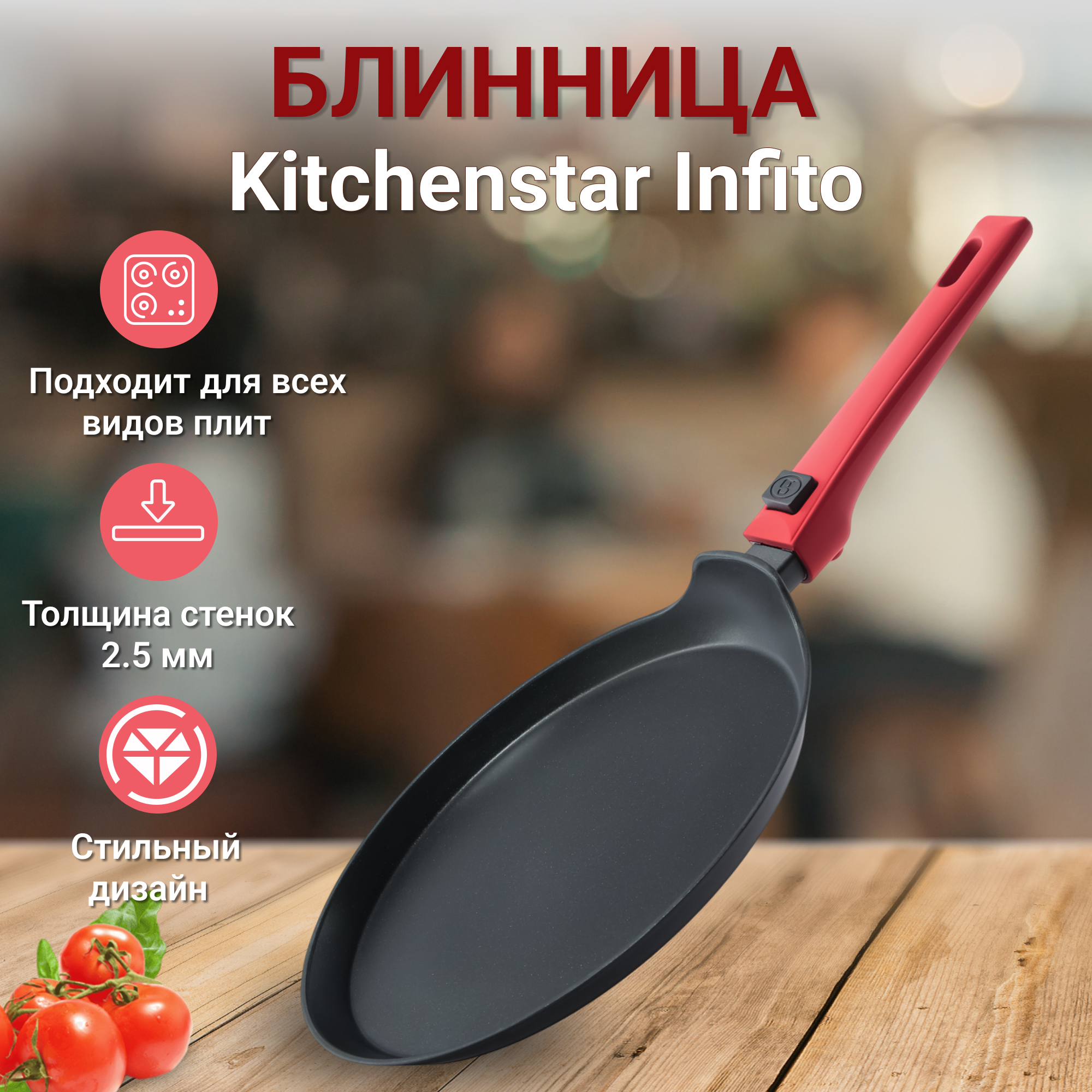 фото Блинница kitchenstar infito со съемной ручкой 26 см