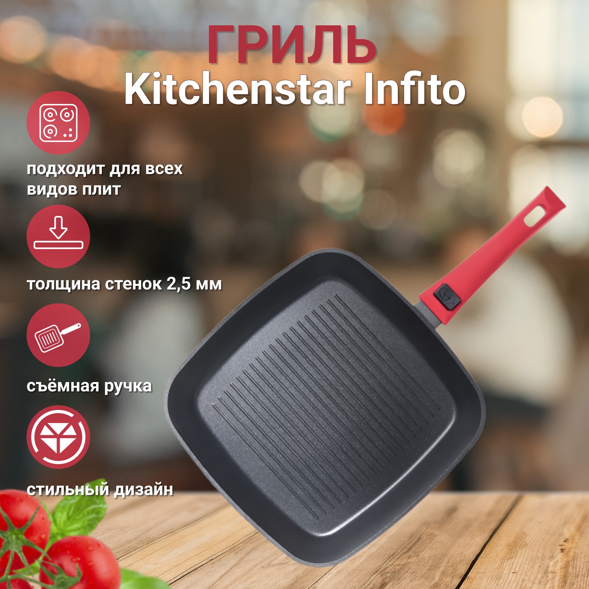 фото Гриль kitchenstar infito со съемной ручкой 28 см