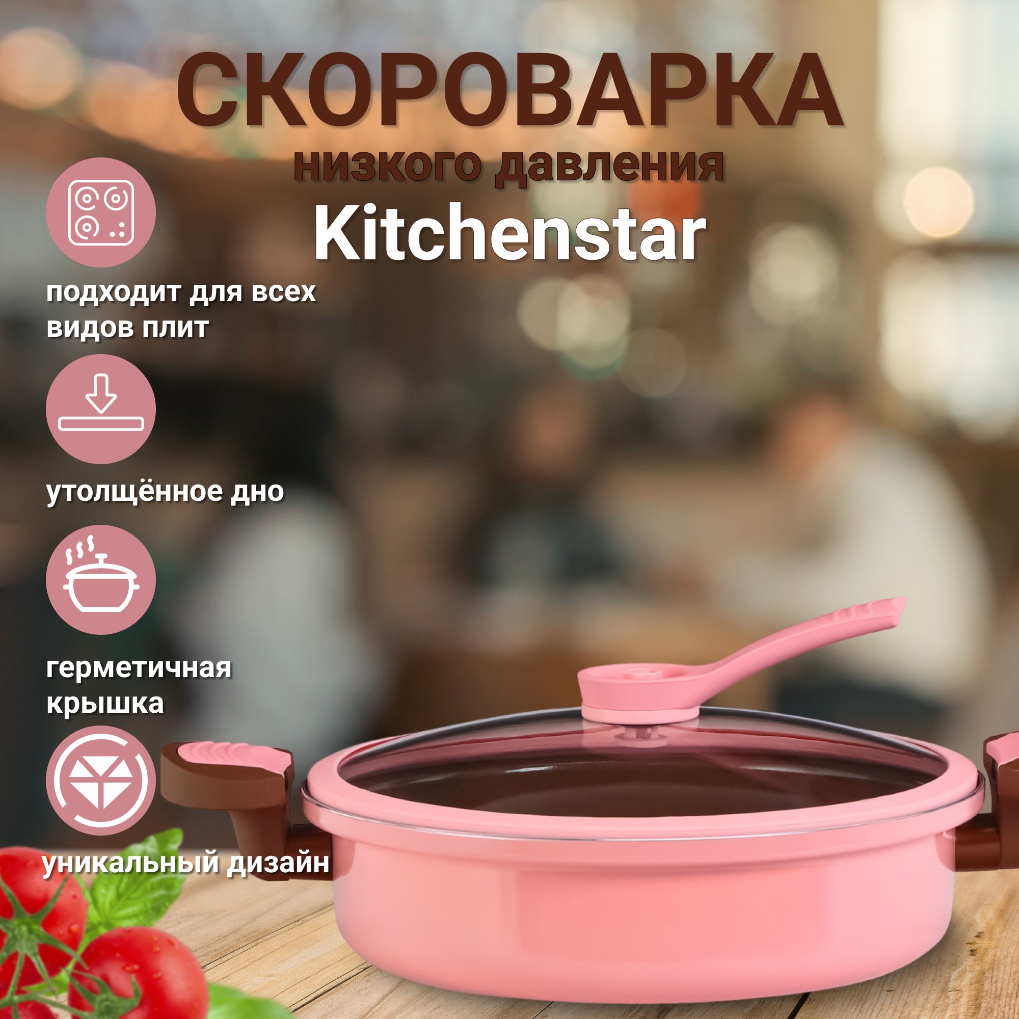 фото Скороварка низкого давления kitchenstar 26 см