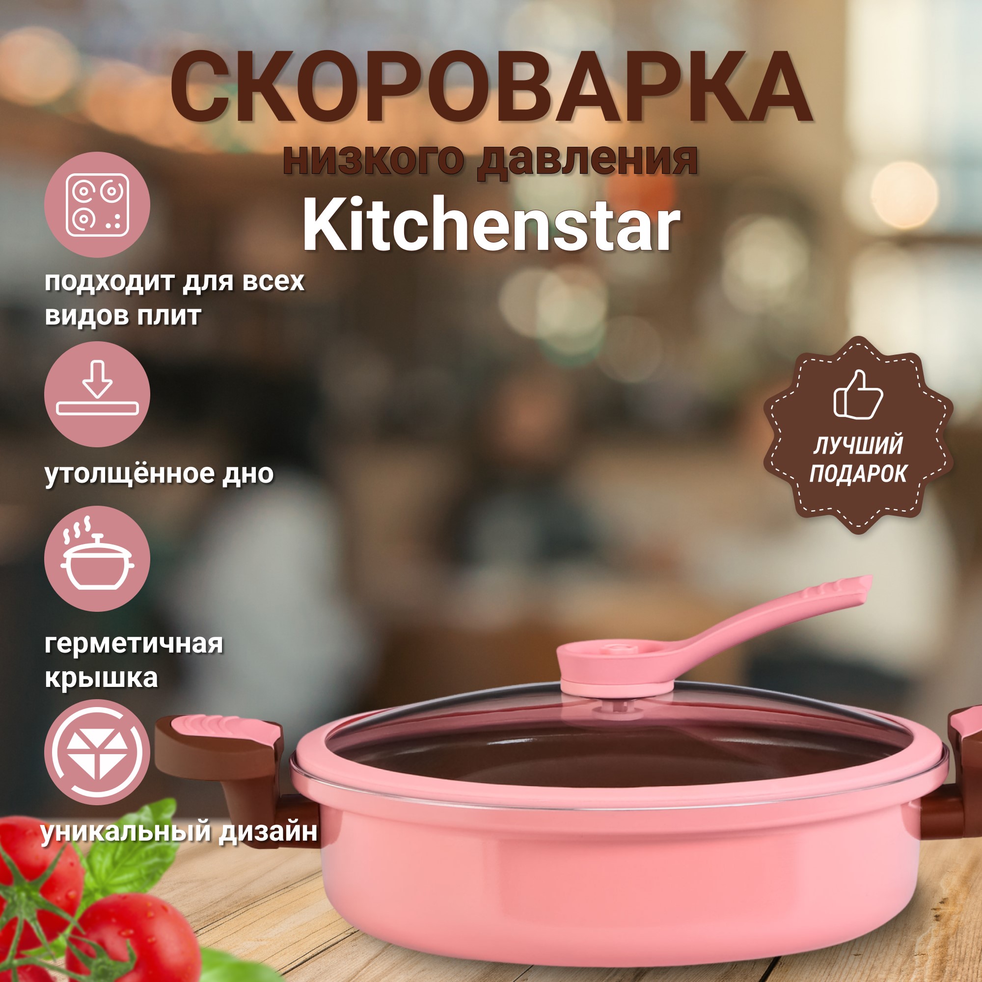 фото Скороварка низкого давления kitchenstar 26 см