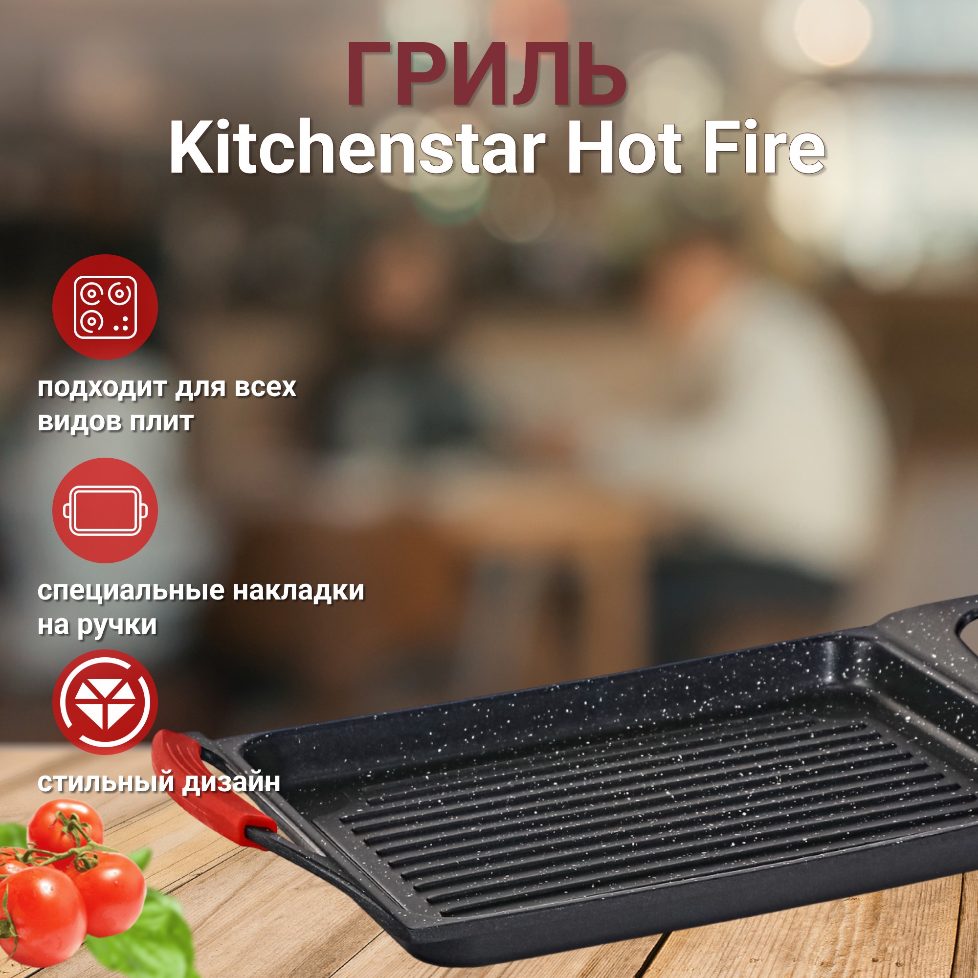 фото Гриль kitchenstar hot fire 35,5х22х5 см