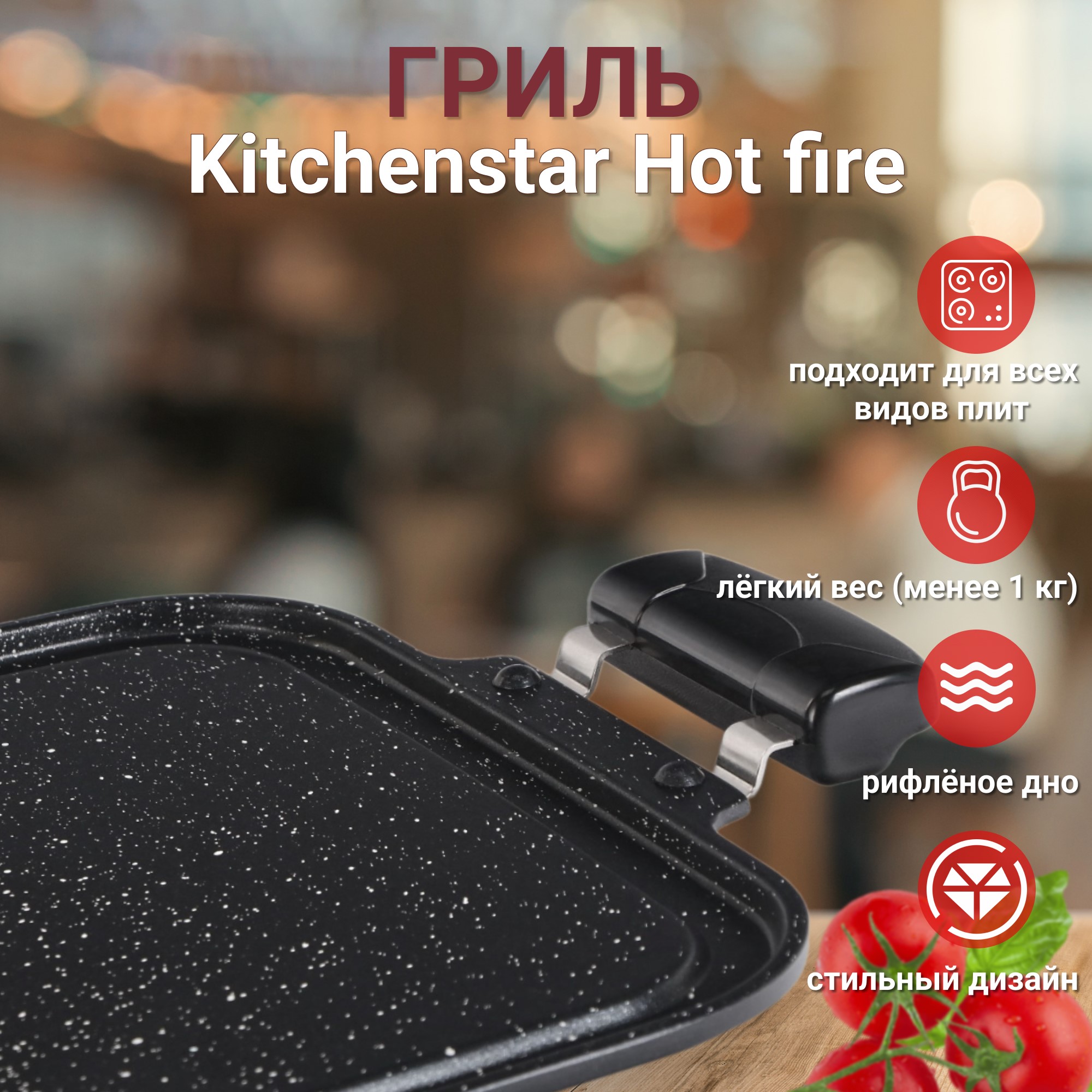 фото Гриль kitchenstar hot fire 61х27х3 см