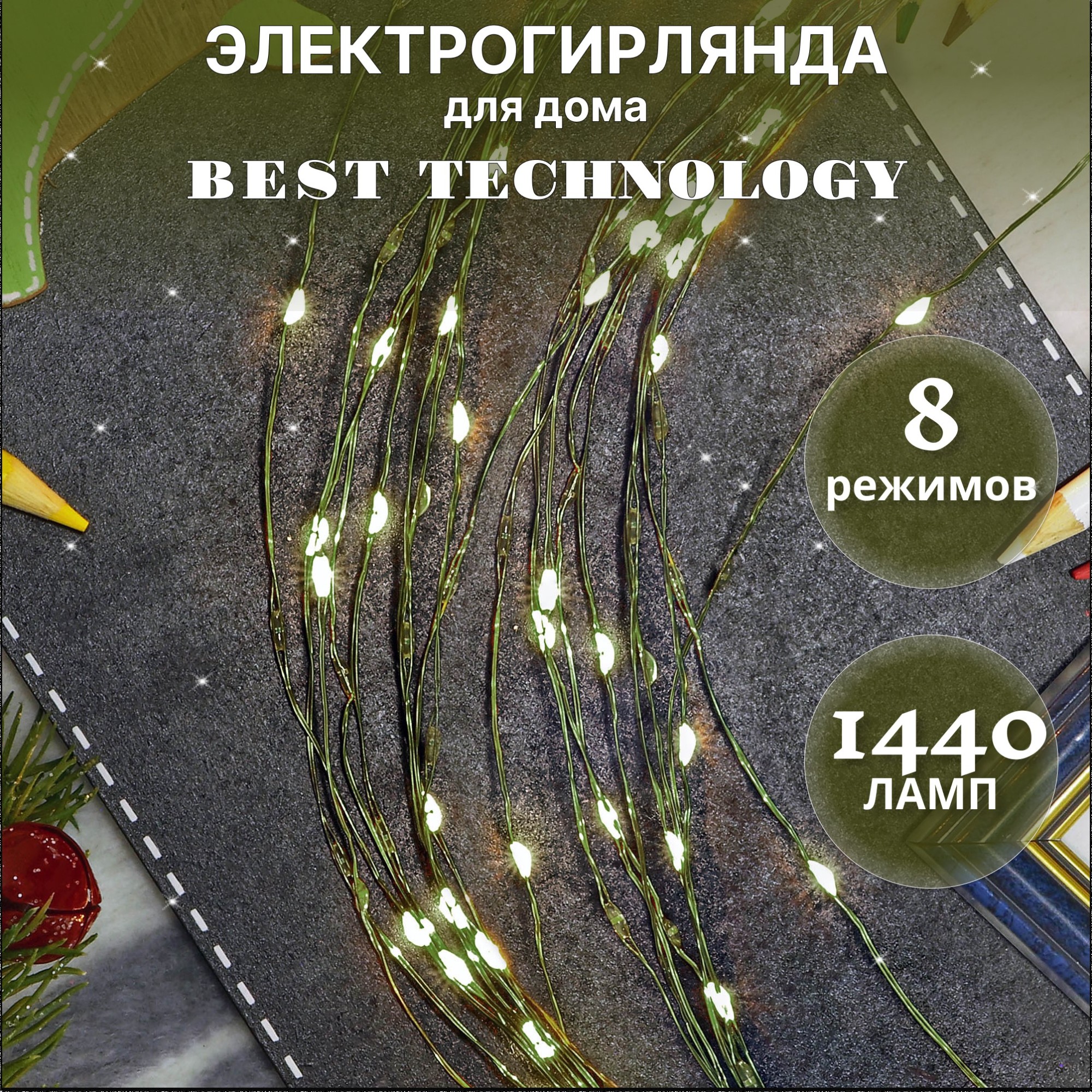 Электрогирлянда Best Technology 1440 LED 175 см со стартовым шнуром, цвет зеленый - фото 2