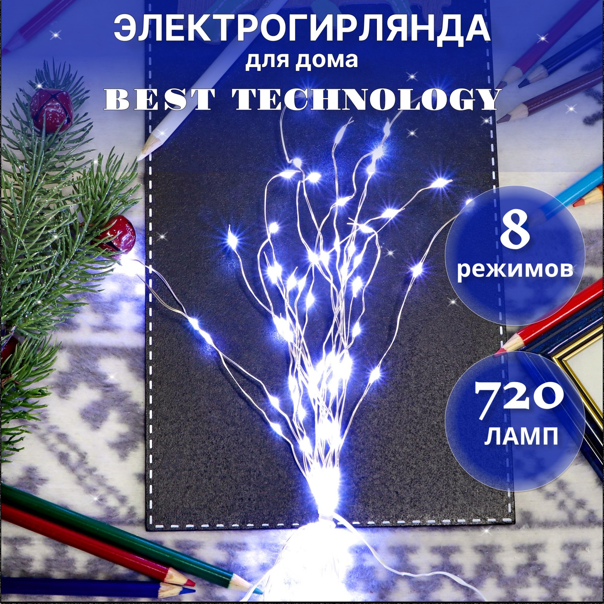 Электрогирлянда Best Technology серебристый 720 LED холодный синий со стартовым шнуром - фото 2
