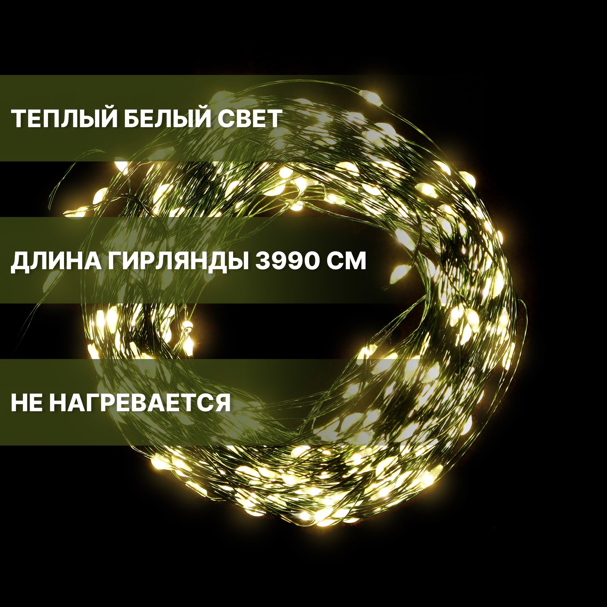 Электрогирлянда Best Technology 1080 LED 39,9 м со стартовым шнуром, цвет зеленый - фото 6