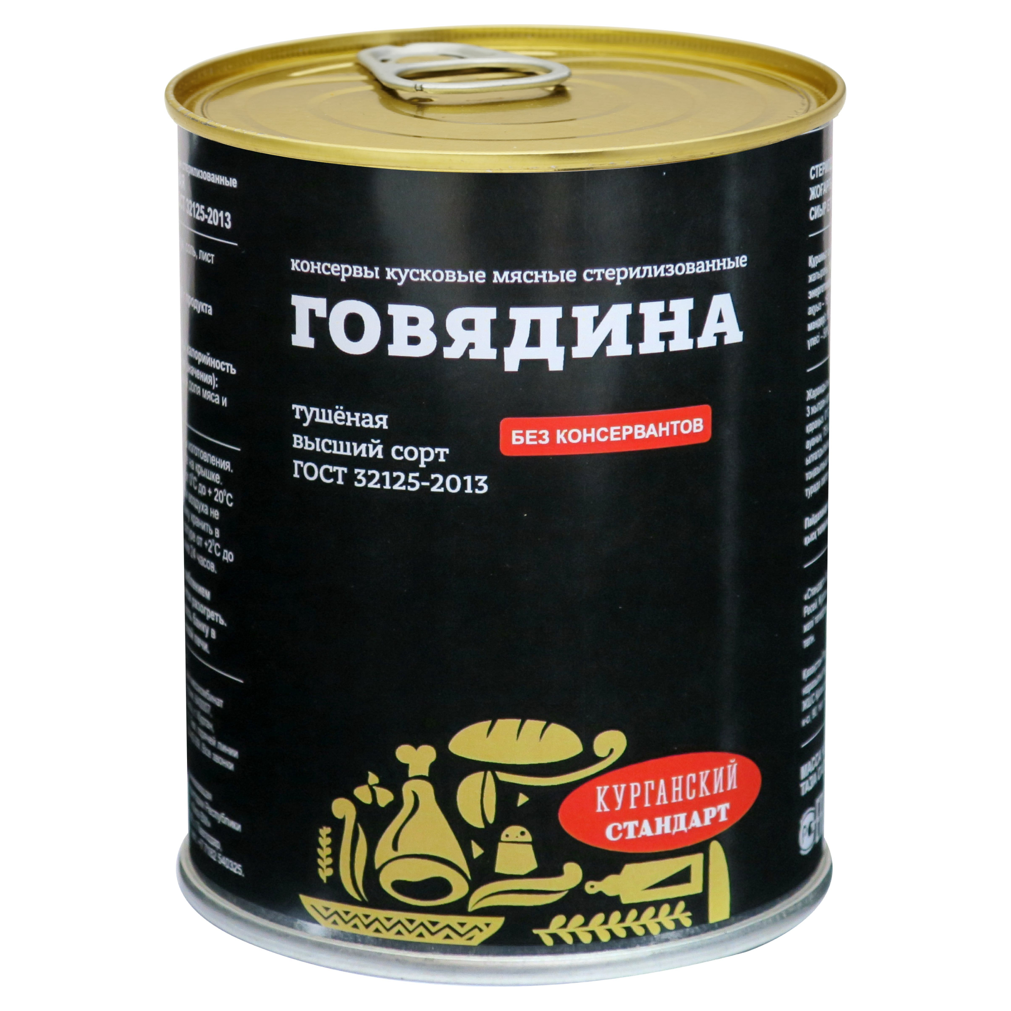 Тушенка говяжья особенная 325г. Тушенка главпродукт 525г. Свинина тушеная курганская. Курган. Говядина курганский стандарт тушеная 338г.