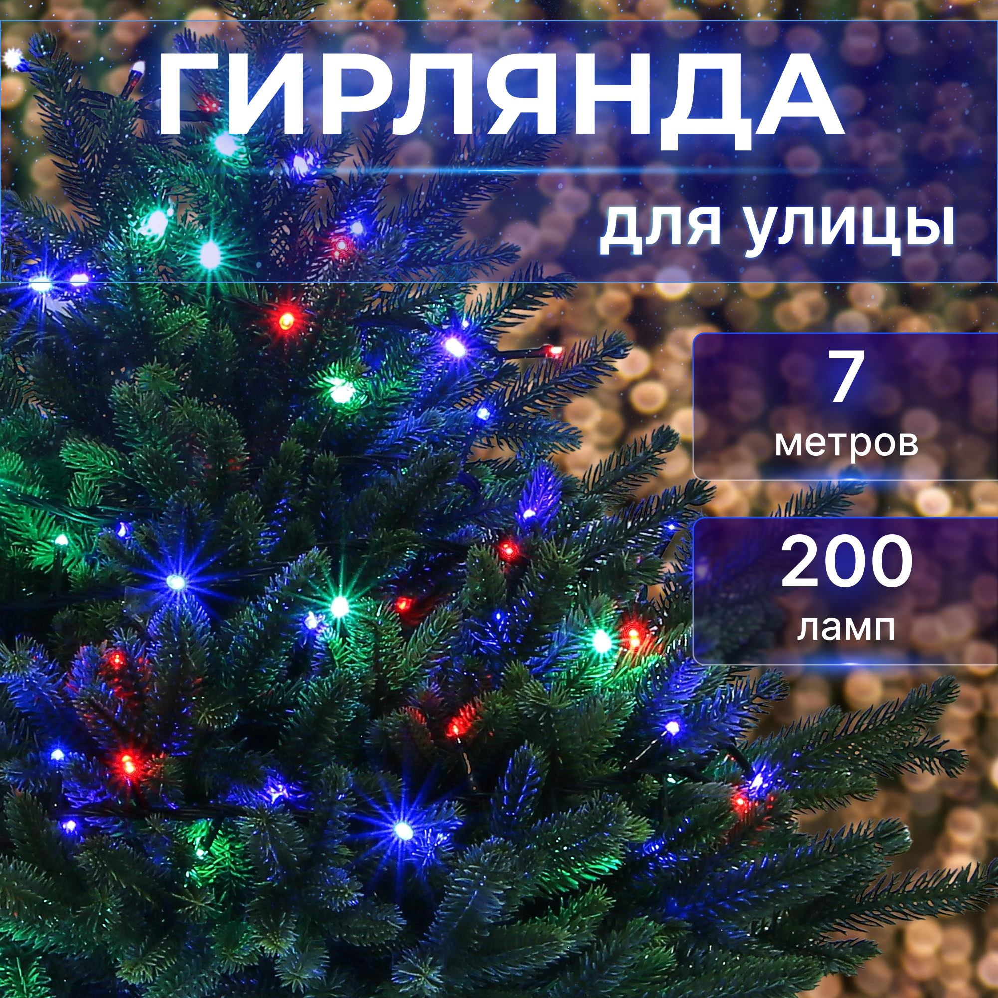 фото Электрогирлянда уличная reason 200 rgb led 200х150 см со стартовым шнуром