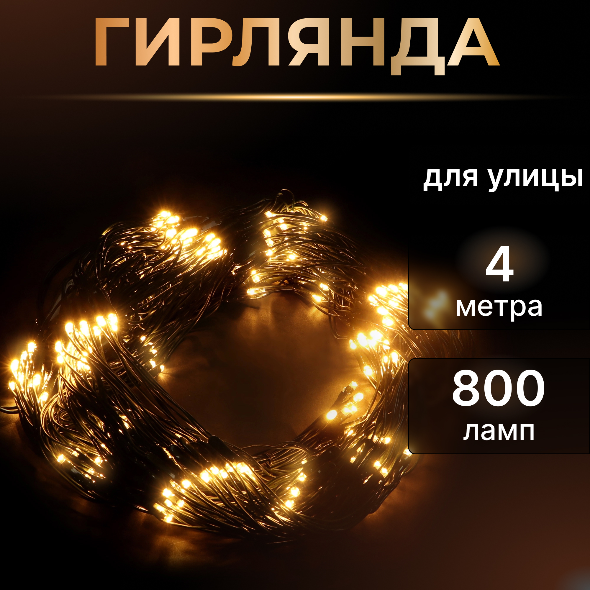 Электрогирлянда уличная Reason 800 LED 400х200 см без стартового шнура Вид№2