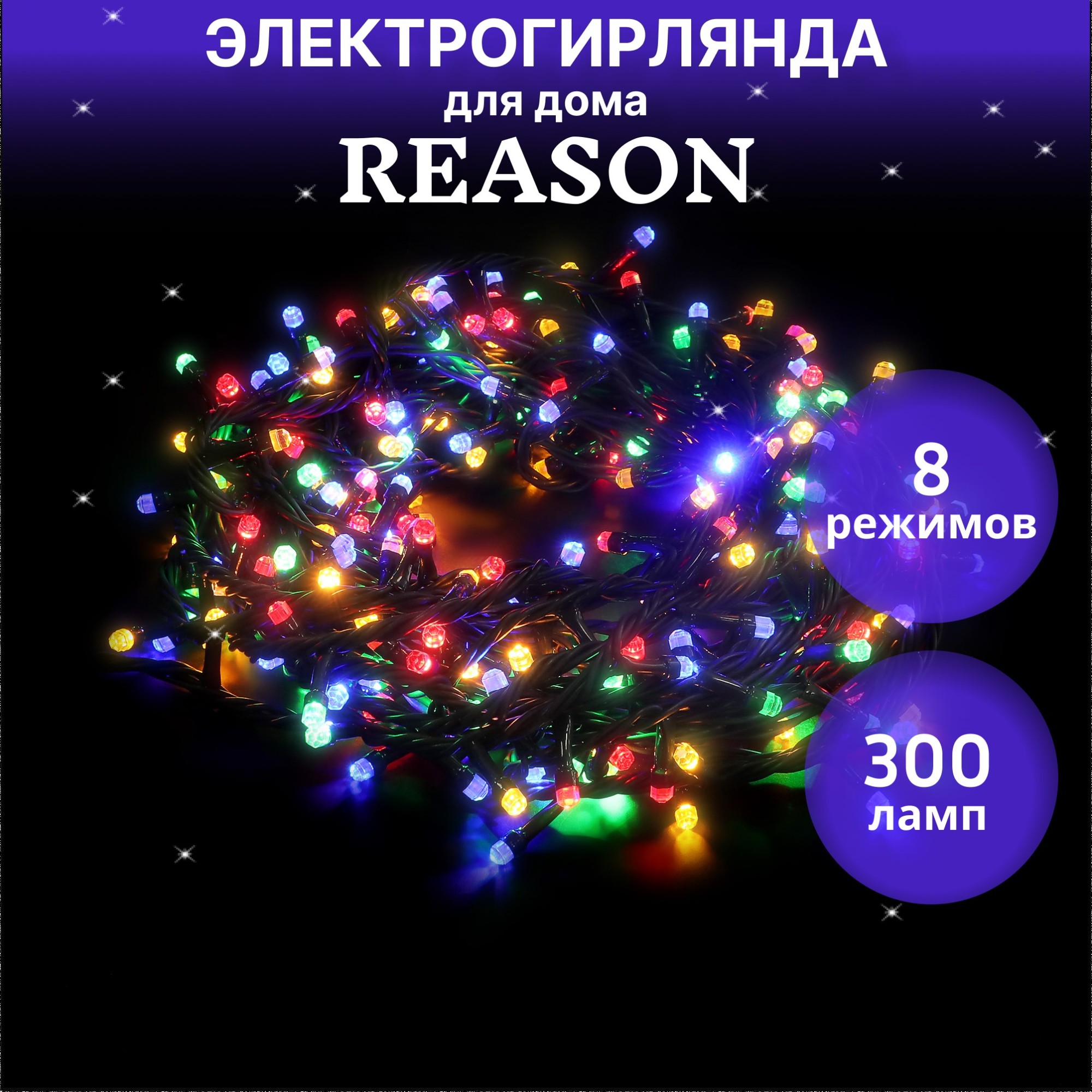 Электрогирлянда Reason мультиколор 300 LED 1,5 м, цвет зеленый - фото 2