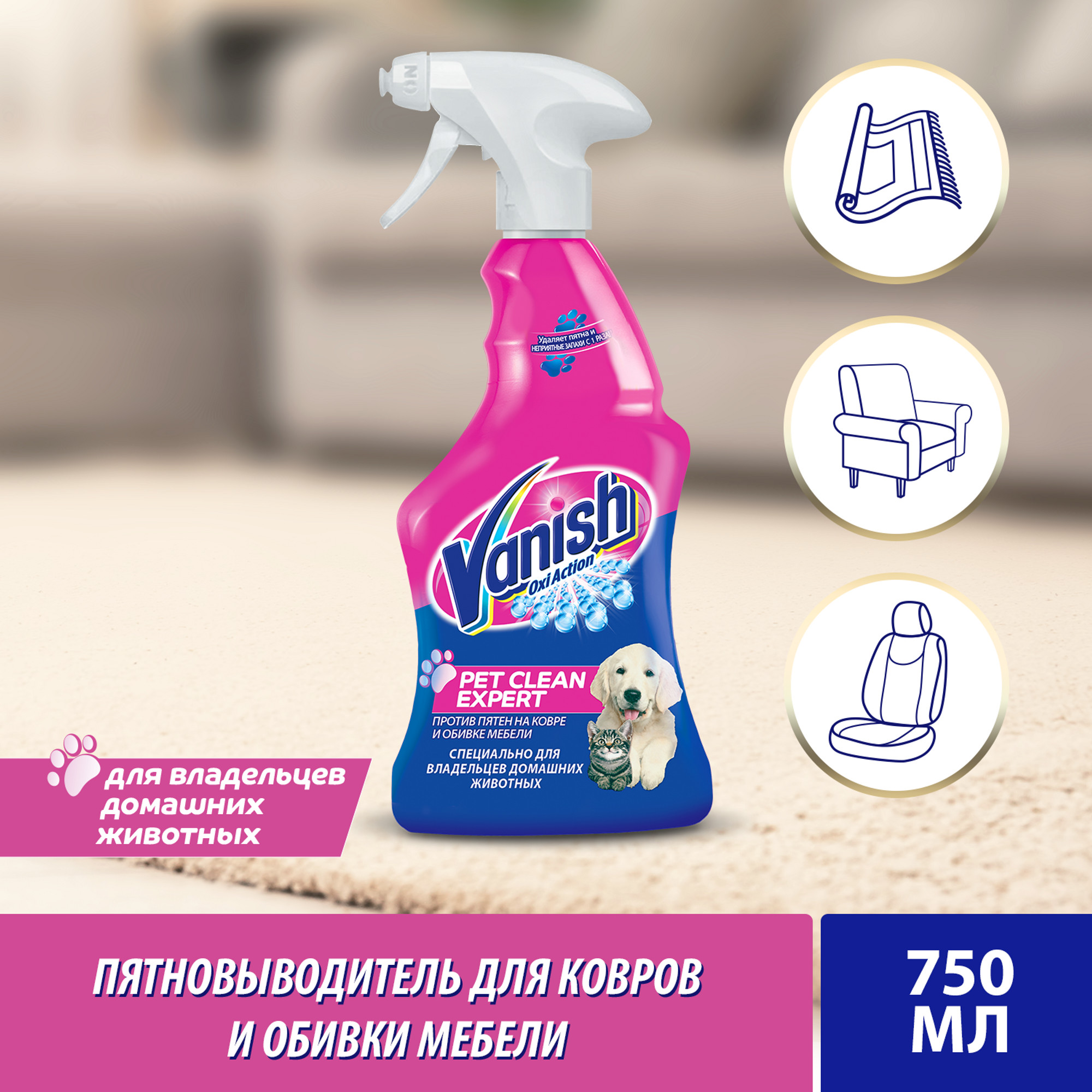 фото Пятновыводитель vanish oxi action pet clean expert против пятен на ковре и обивке мебели 750 мл