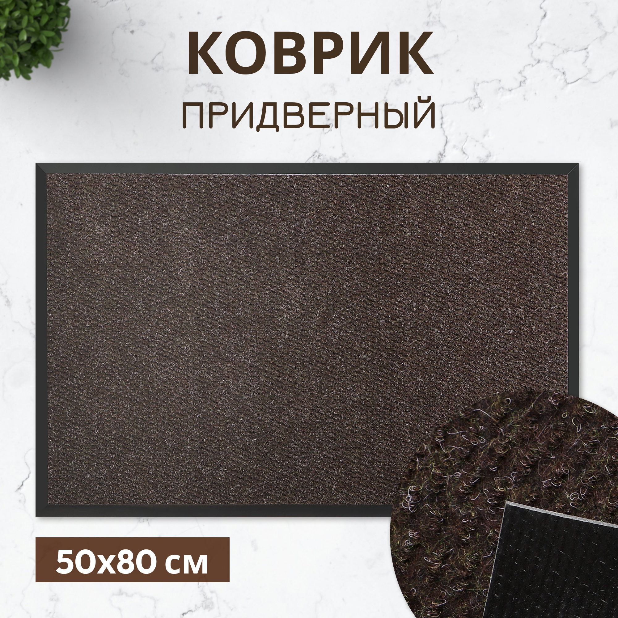 Коврик придверный X Y Carpet HP10 Коричневый 50Х80 Вид№2