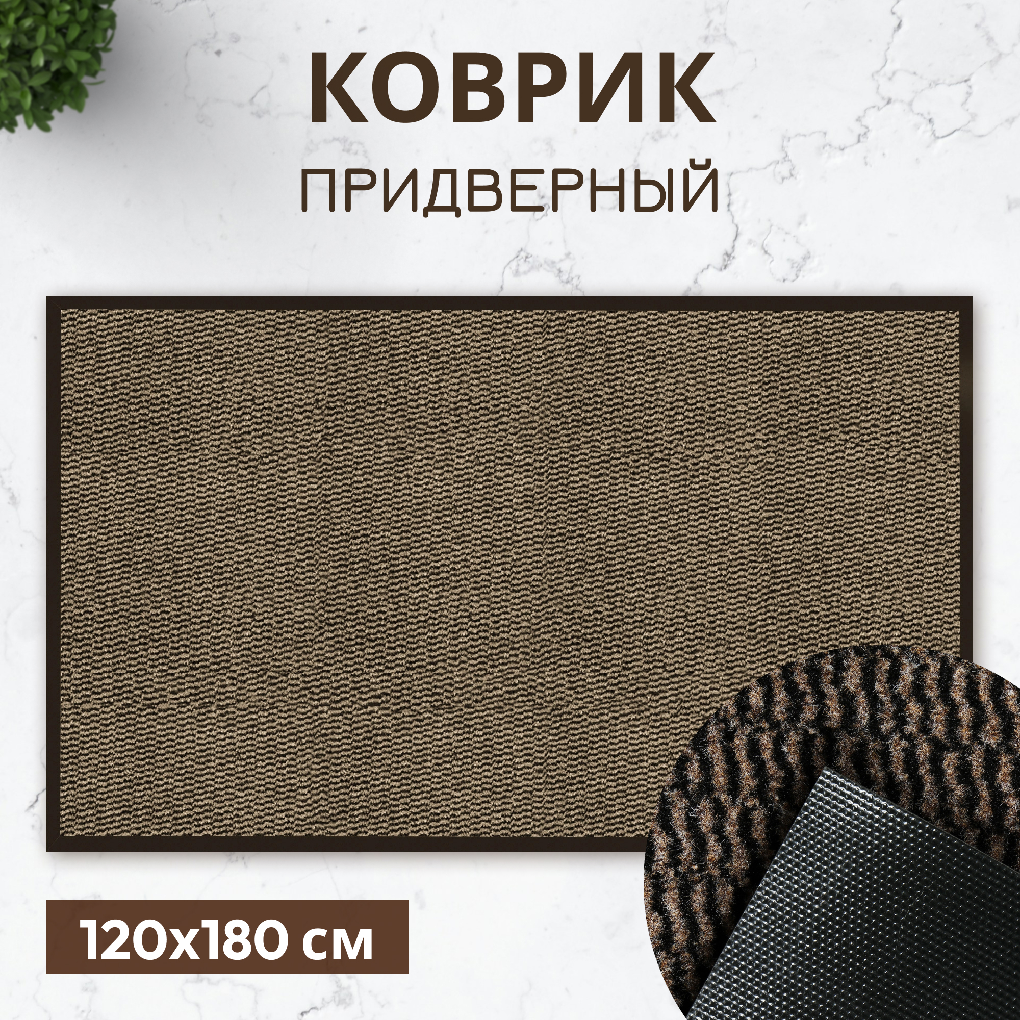 Коврик придверный X Y Carpet Faro Бежевый 120Х180 Вид№2