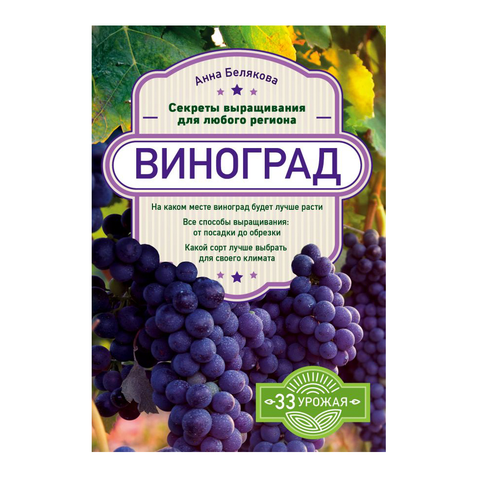 

Книга Эксмо Виноград. Секреты выращивания для любого региона