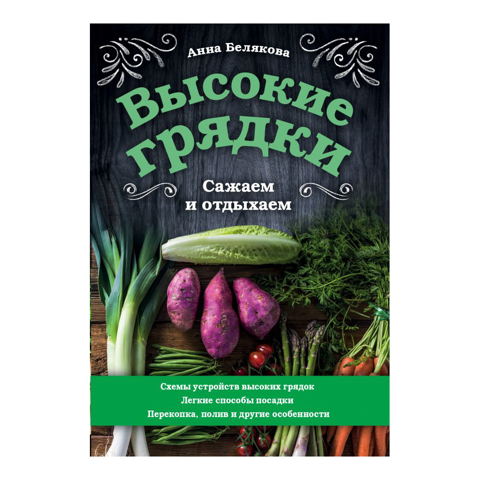 

Книга Эксмо Высокие грядки. Сажаем и отдыхаем
