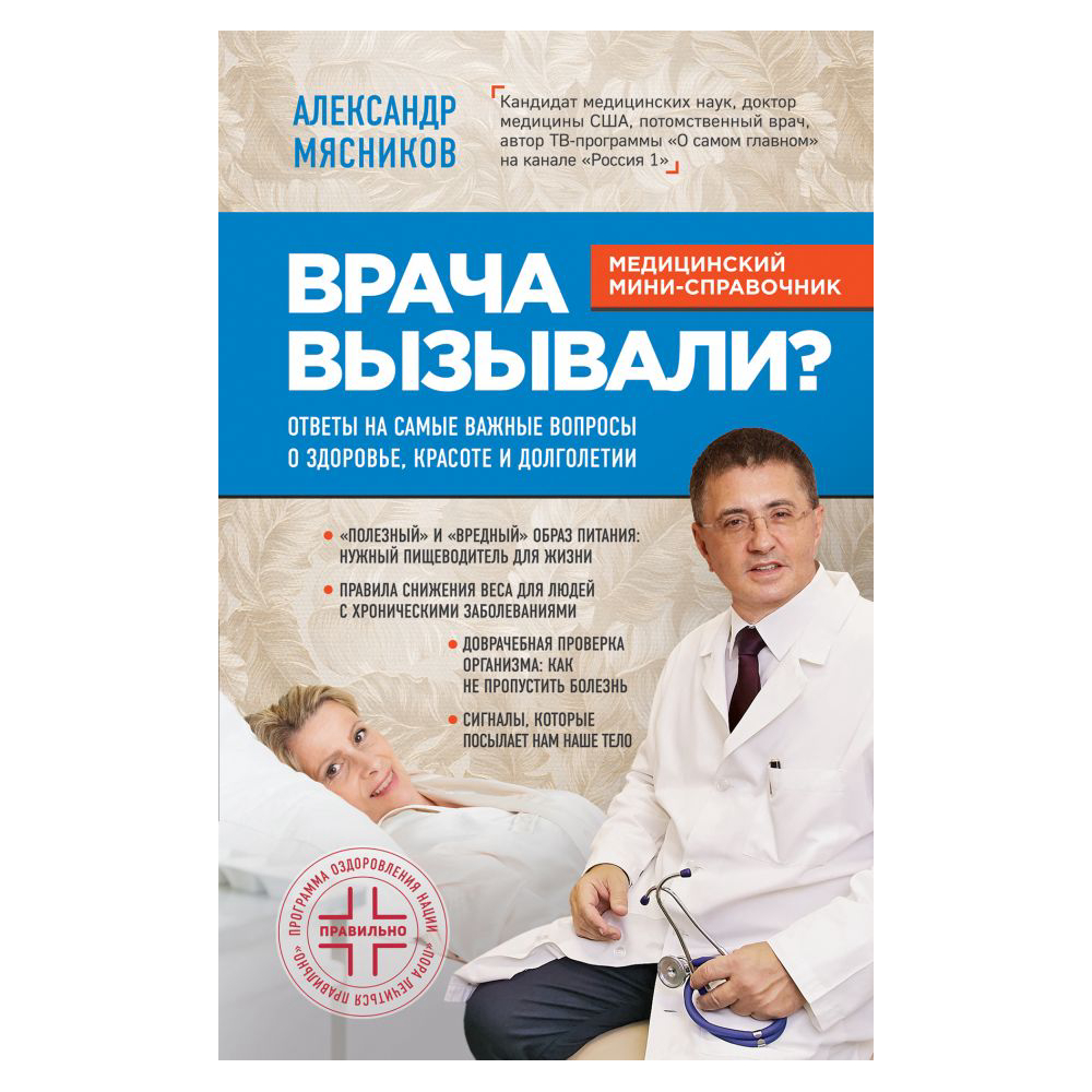 Книги про врачей. Александр Мясников «врача вызывали?». Мясников Александр врач книги. Врача вызывали Мясников книга. Врача вызывали ?ответы на самые важные вопросы о здоровье,красоте.