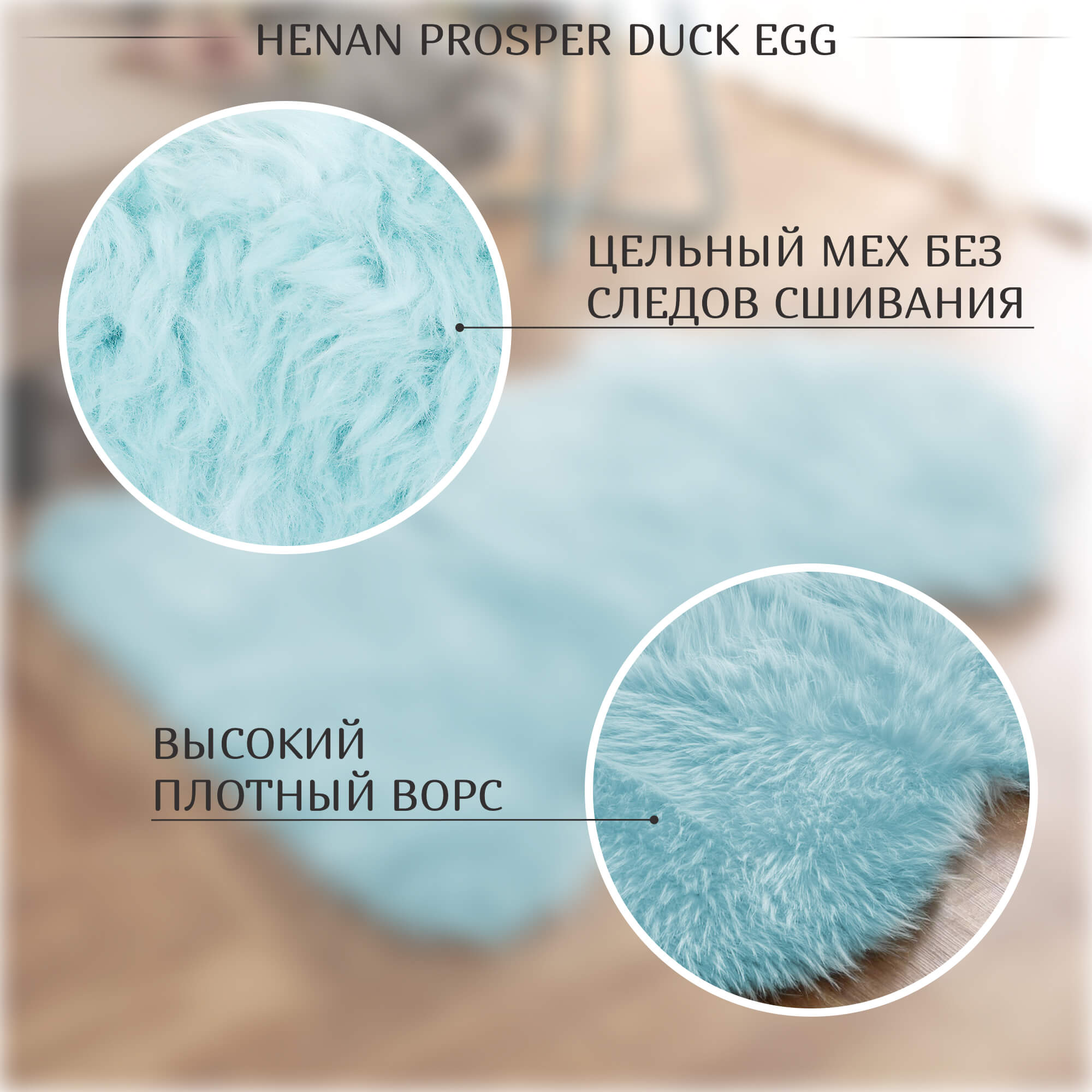 Коврик-накидка Henan prosper duck egg 80см ворс 55мм Вид№3