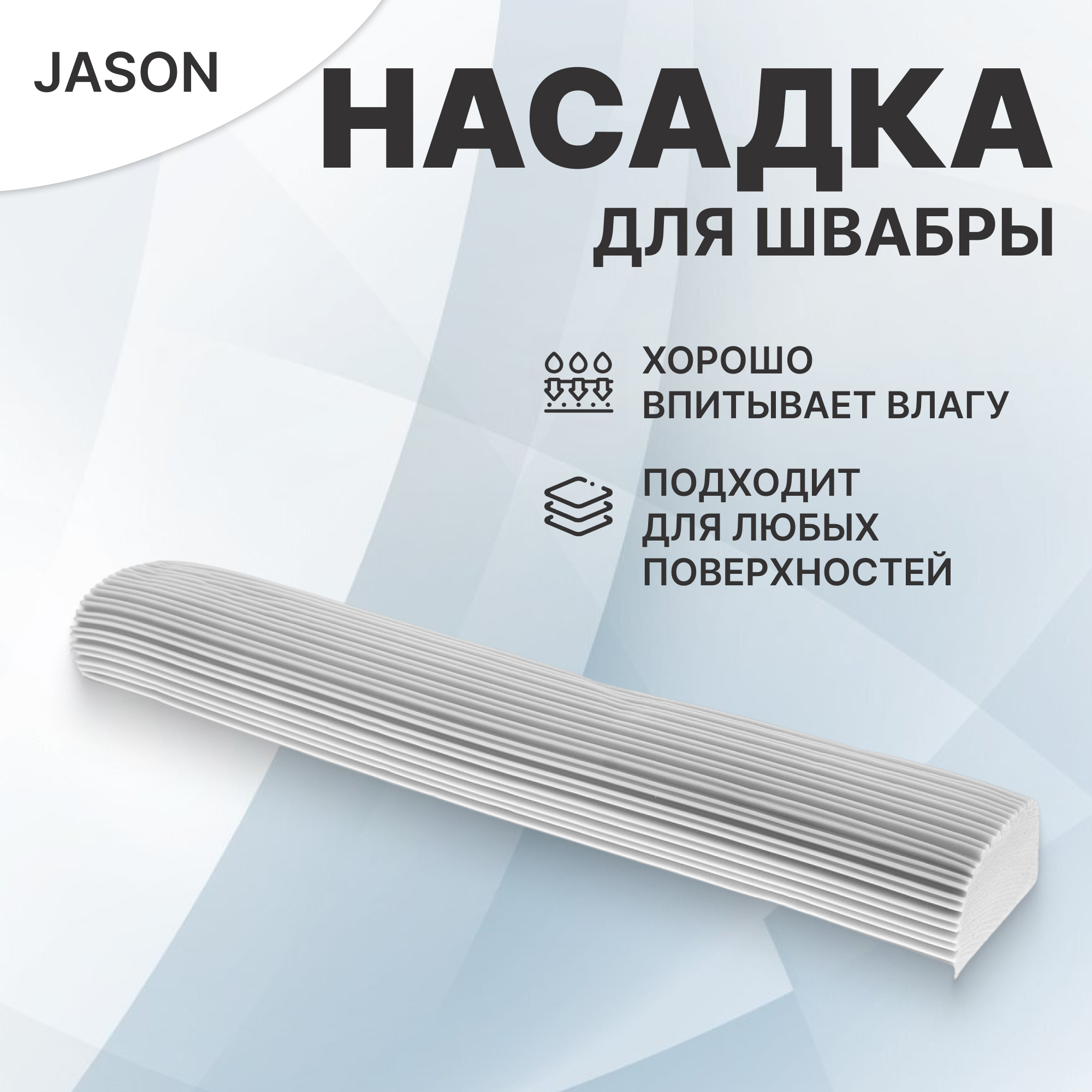 Насадка для швабры с отжимом Jason js2035 32,5х5,5 см Вид№2