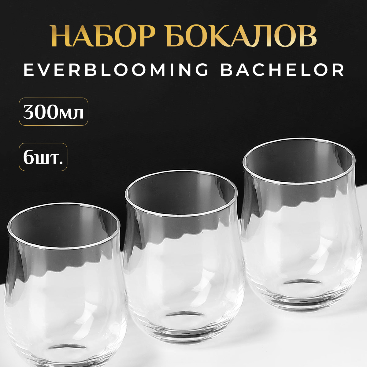 Набор бокалов Everblooming Bachelor 6 шт 300 мл, цвет прозрачный - фото 2