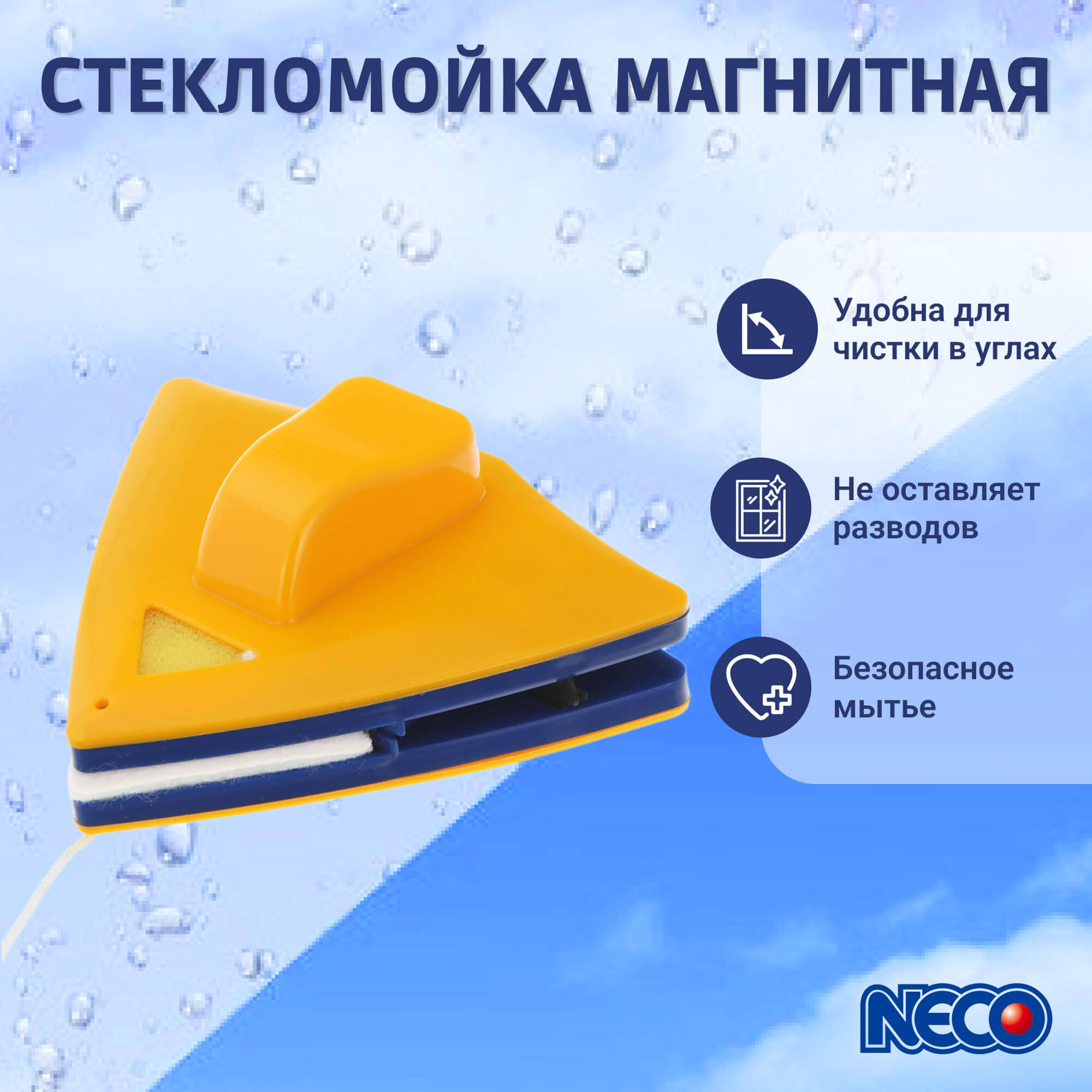 Стекломойка магнитная Neco Вид№2