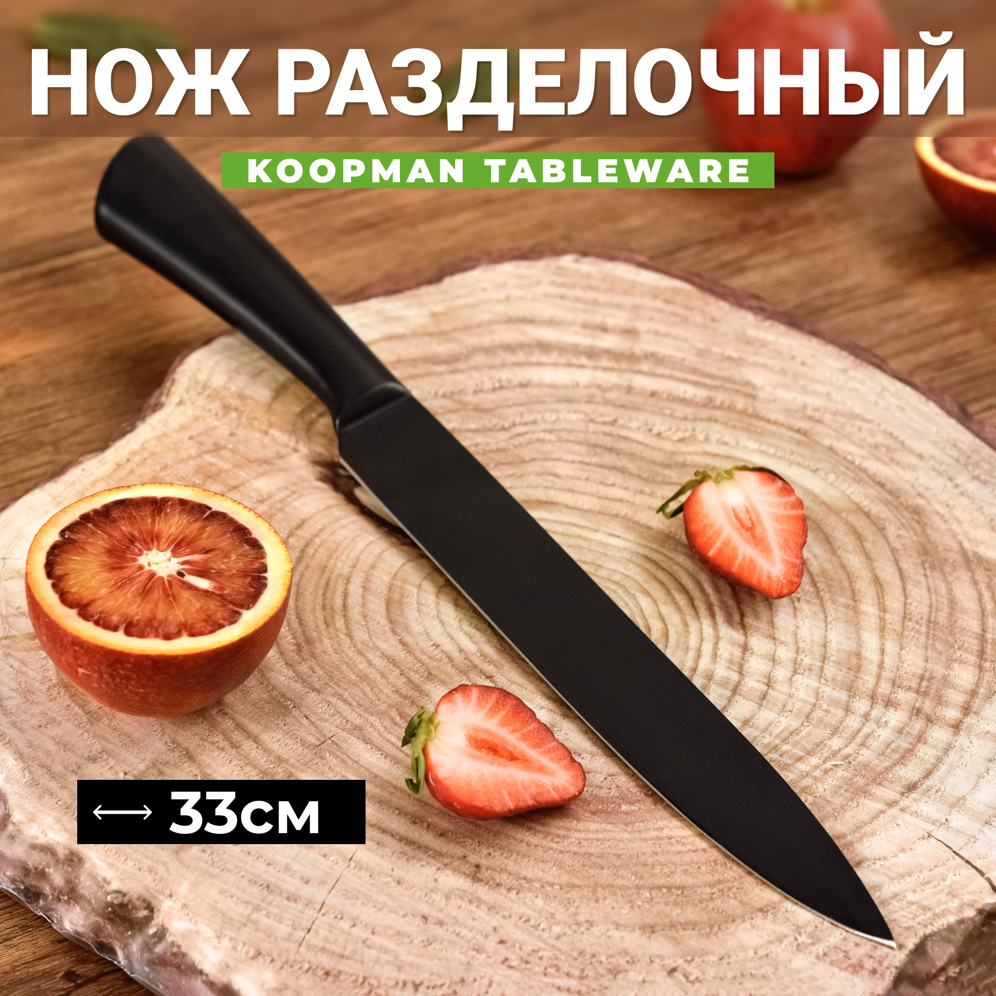 Нож разделочный Koopman tableware 33 см, цвет чёрный - фото 2