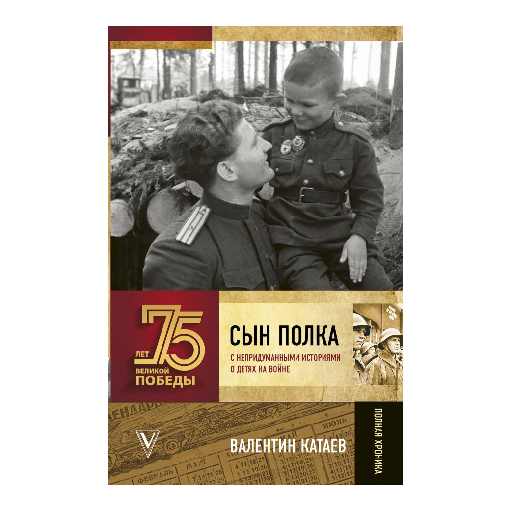 Сын полка купить книгу. Сын полка в п Катаева 1945. Сын полка книга. В. Катаев "сын полка".