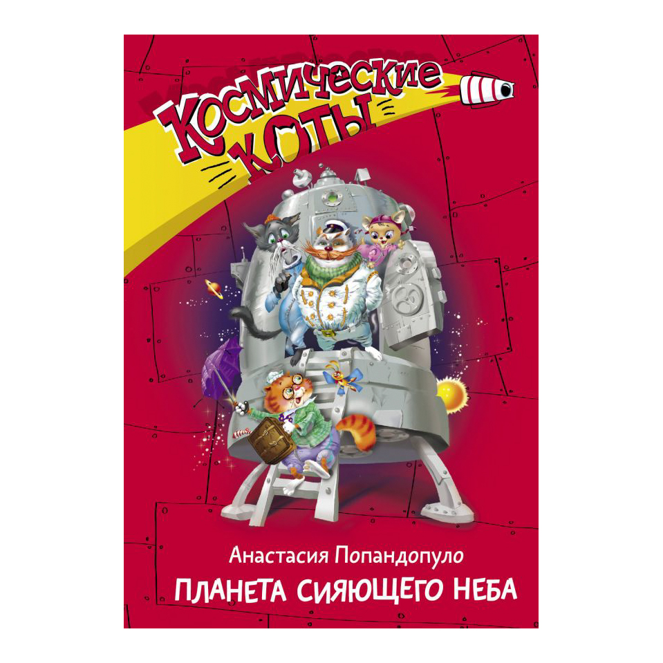 Фантастические ночные пейзажи. Погасшая звезда. Сияющие небеса читать. Космические коты книга. Сияющие небеса читать.