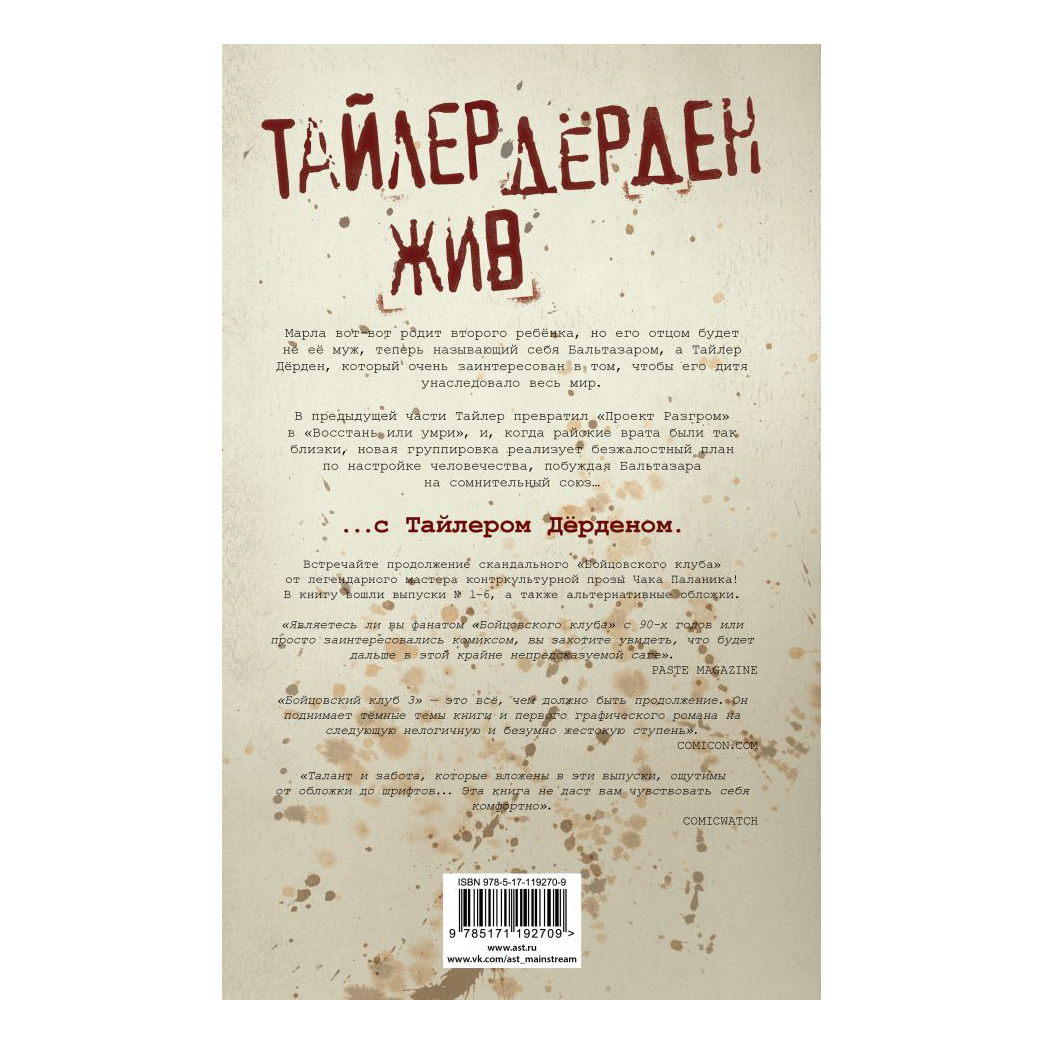 фото Графический роман аст чак паланик. <b>бойцовский</b> <b>клуб</b> 3. Купить Графическ...