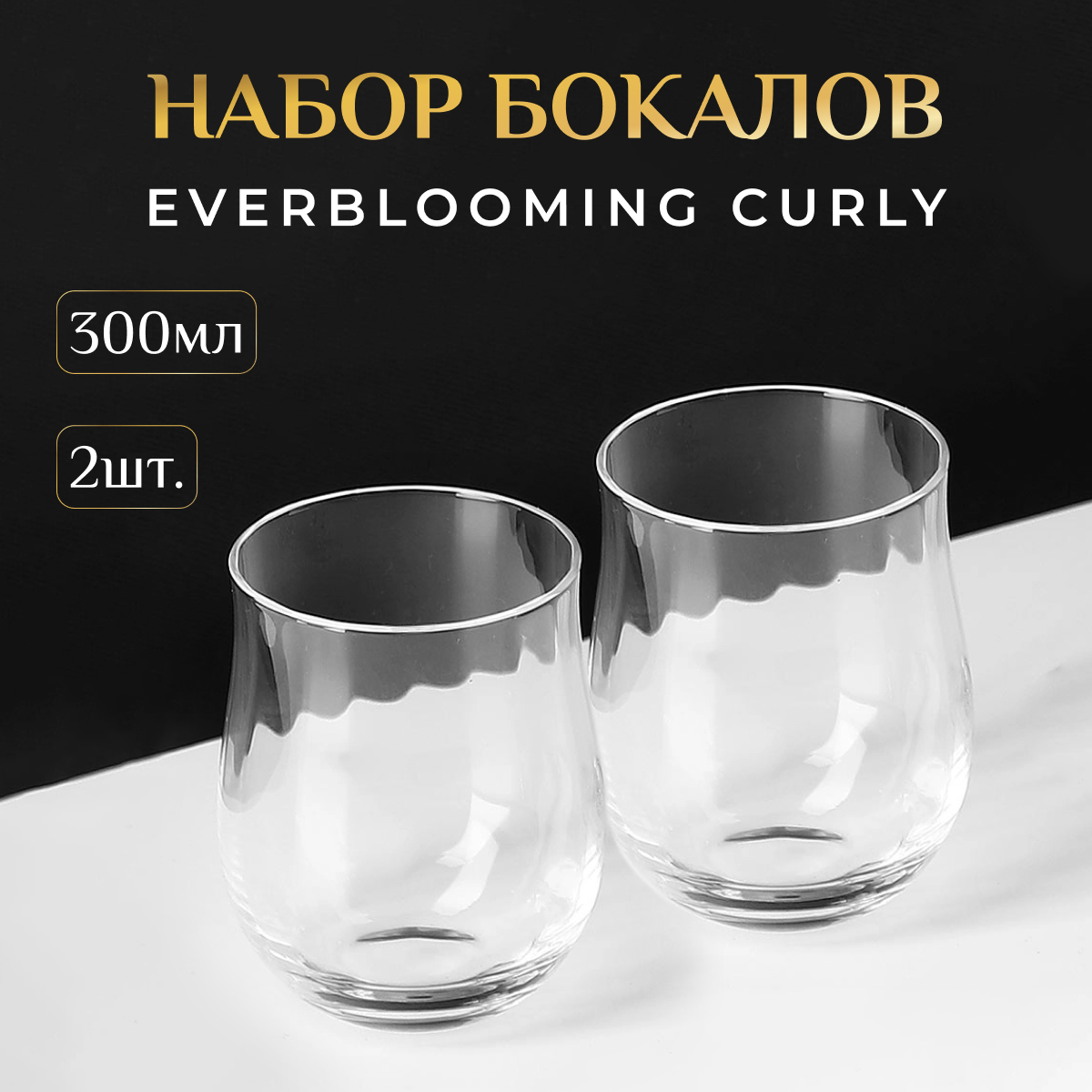 Набор бокалов Everblooming Curly 300 мл 2 шт, цвет прозрачный - фото 2